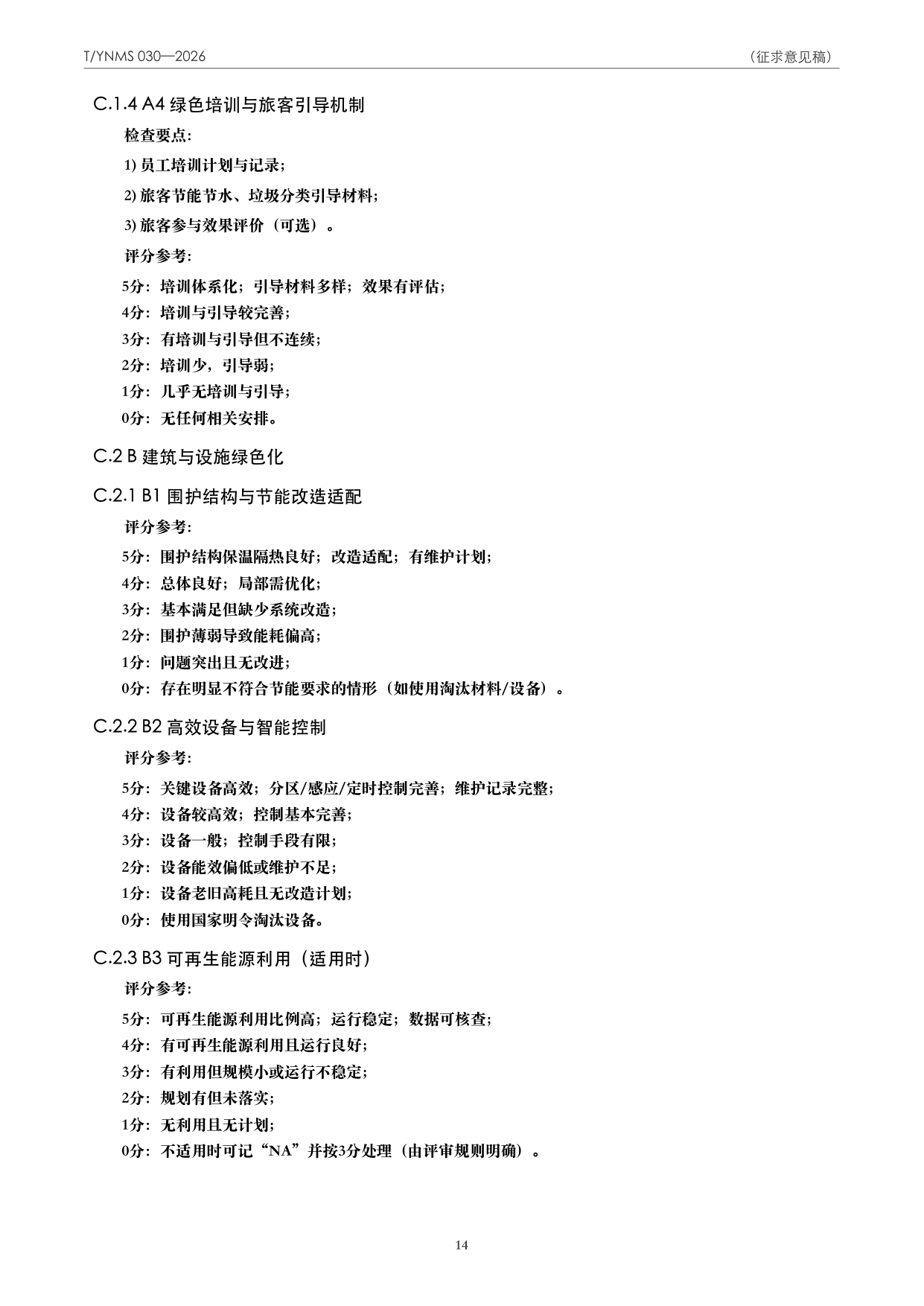 T/YNMS 030—2026 官方文本第 15 页