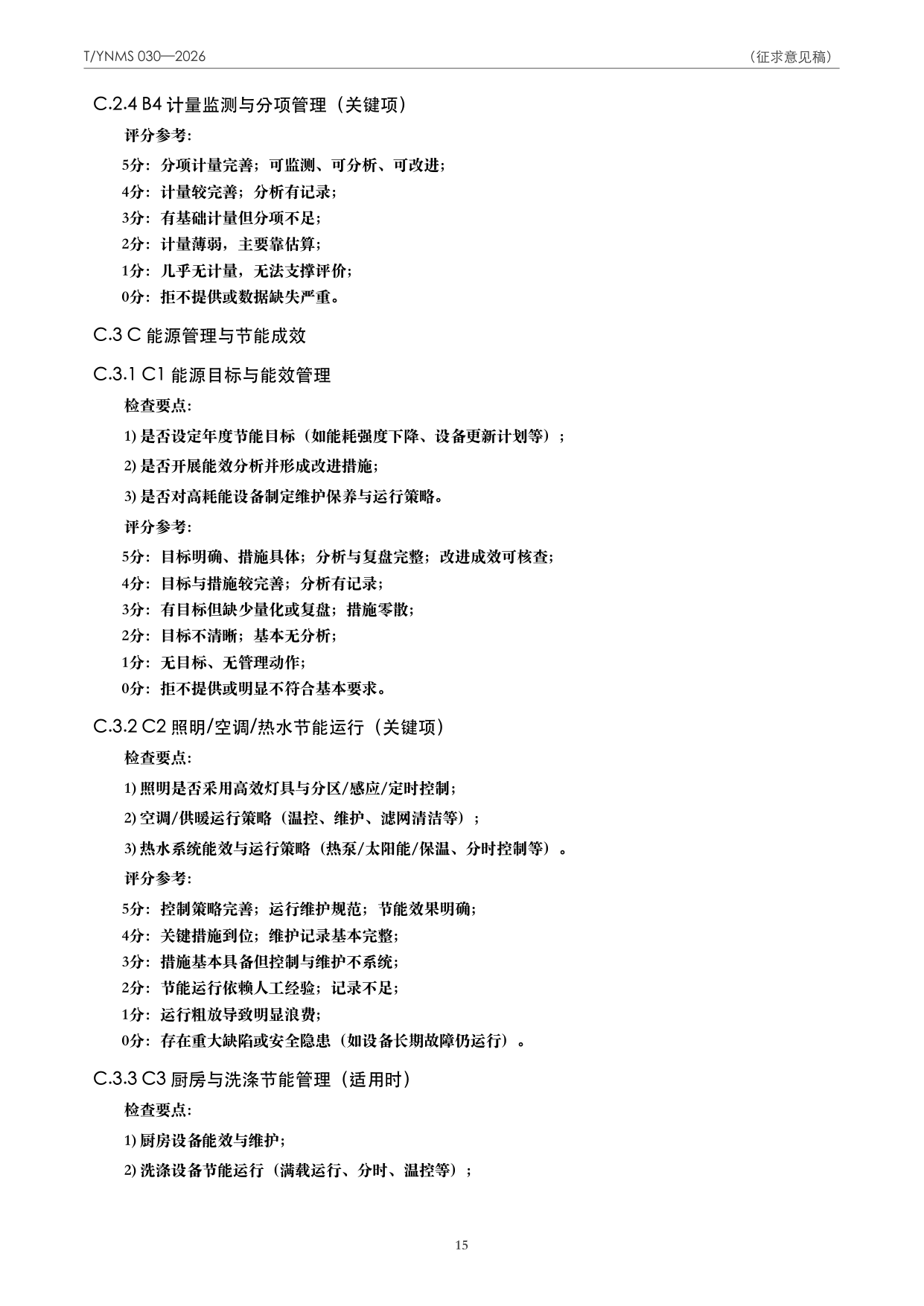 T/YNMS 030—2026 官方文本第 16 页