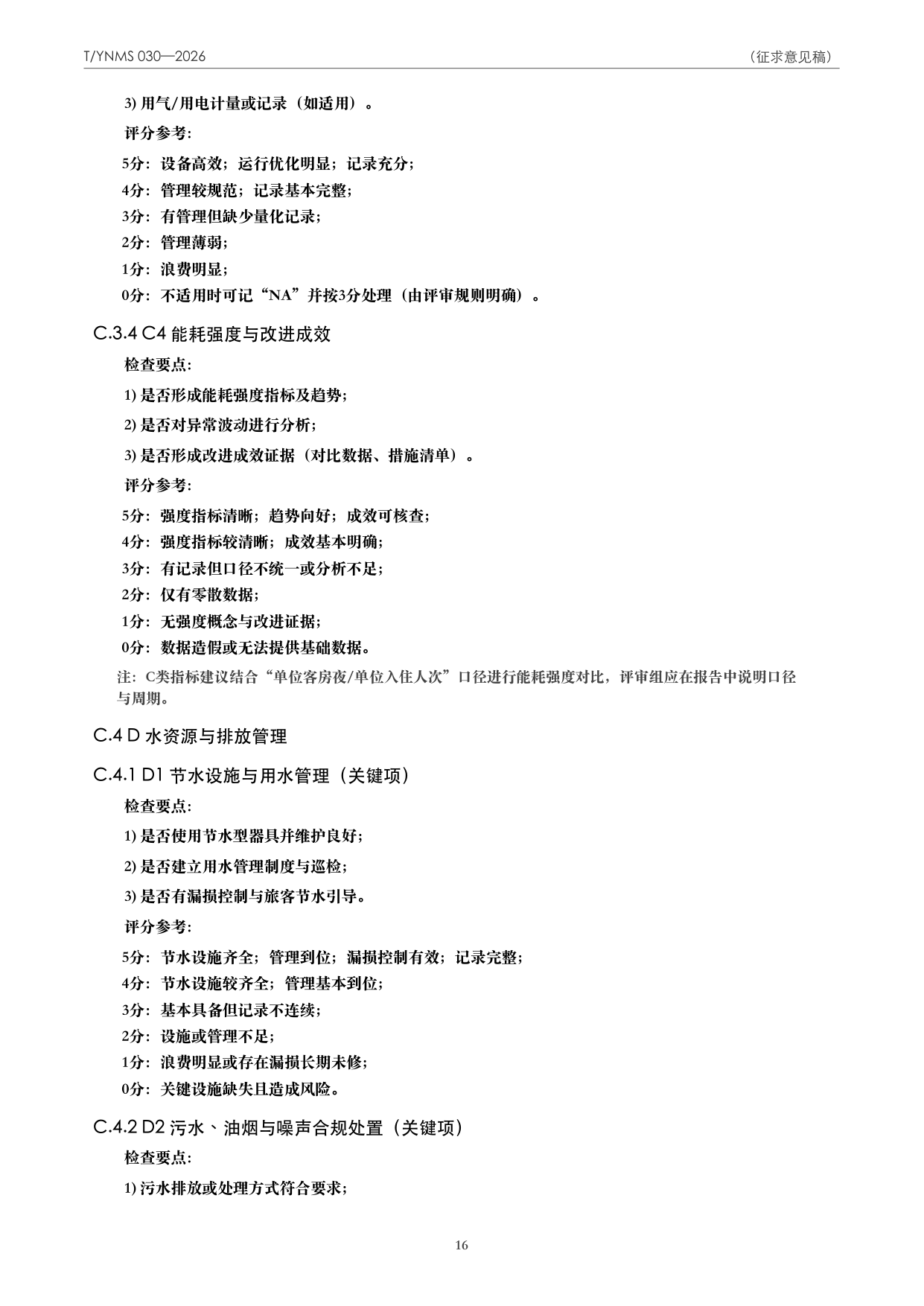 T/YNMS 030—2026 官方文本第 17 页