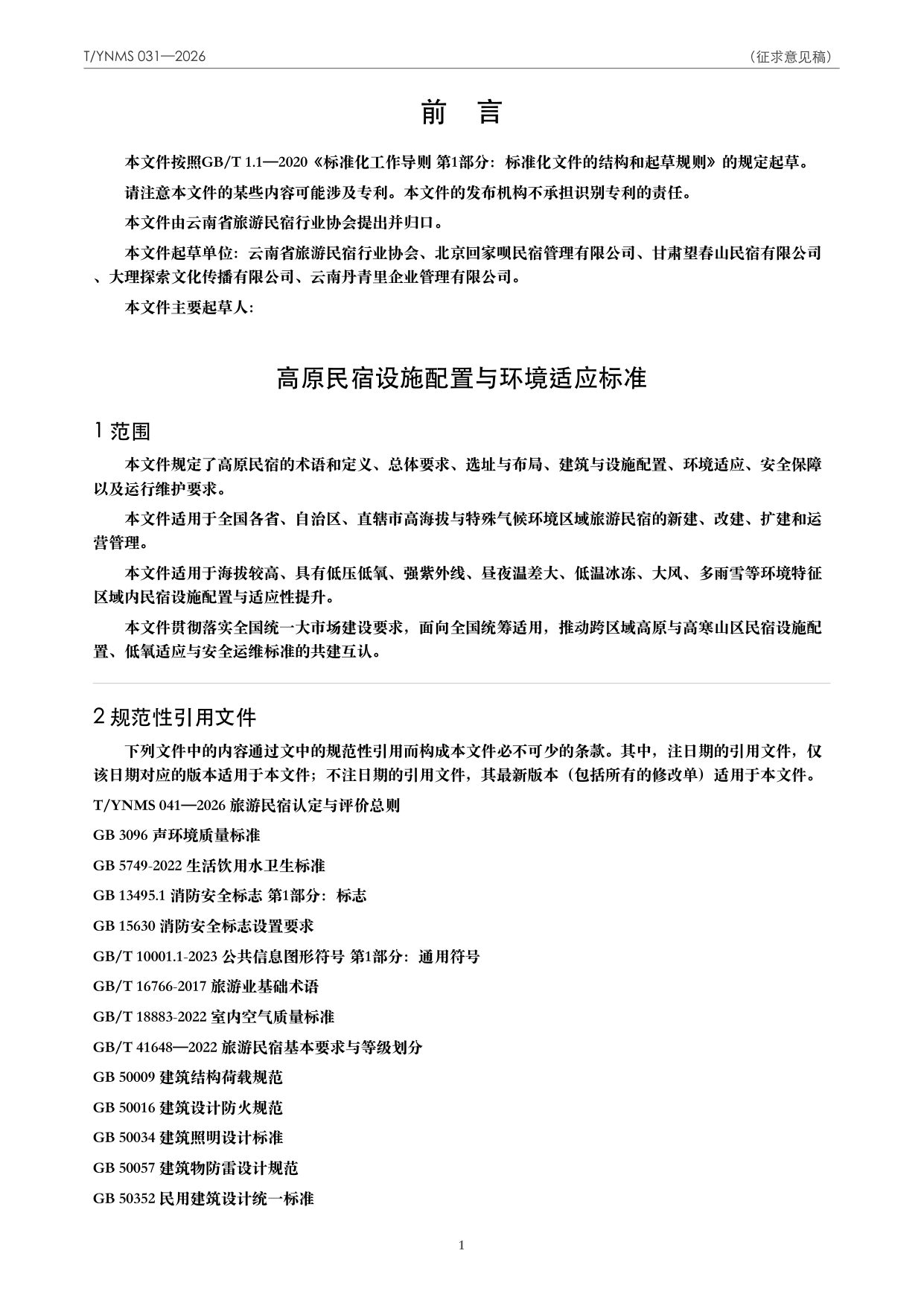 T/YNMS 031—2026 官方文本第 2 页