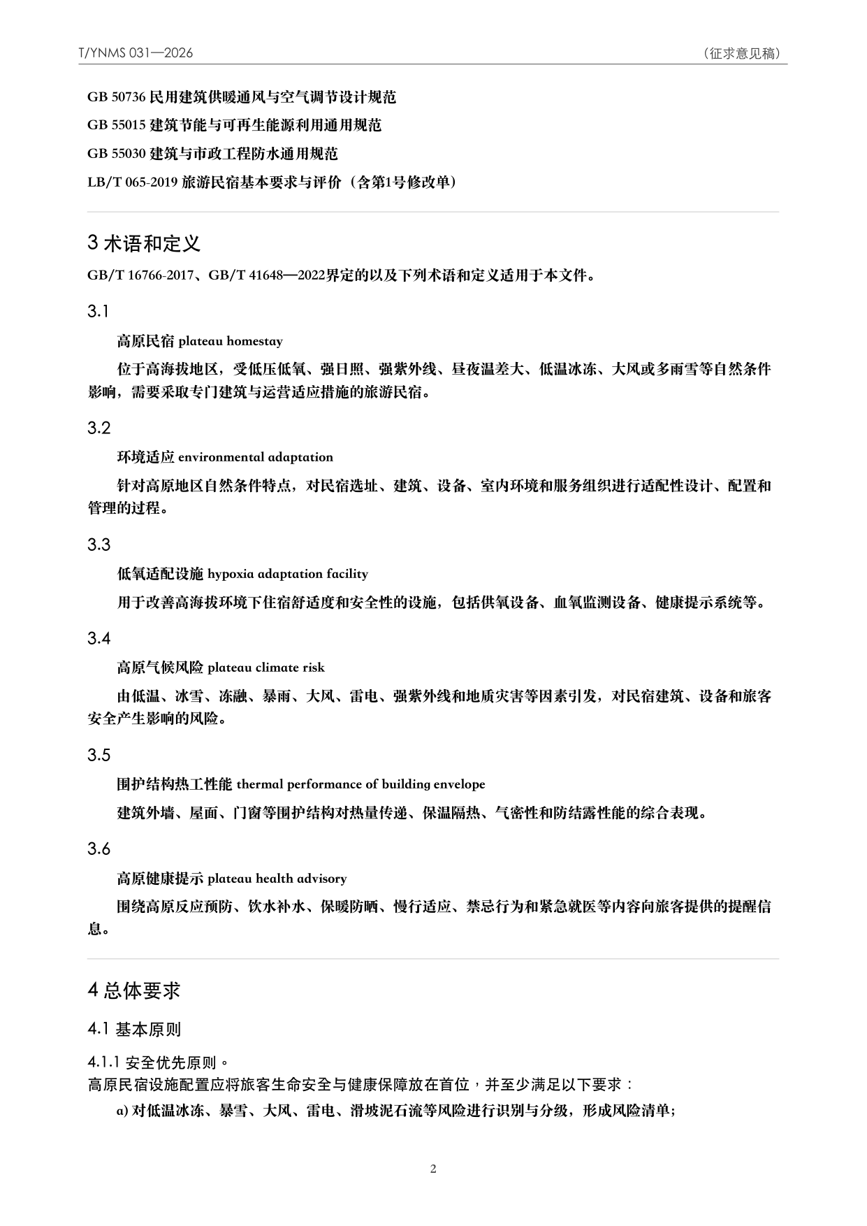 T/YNMS 031—2026 官方文本第 3 页