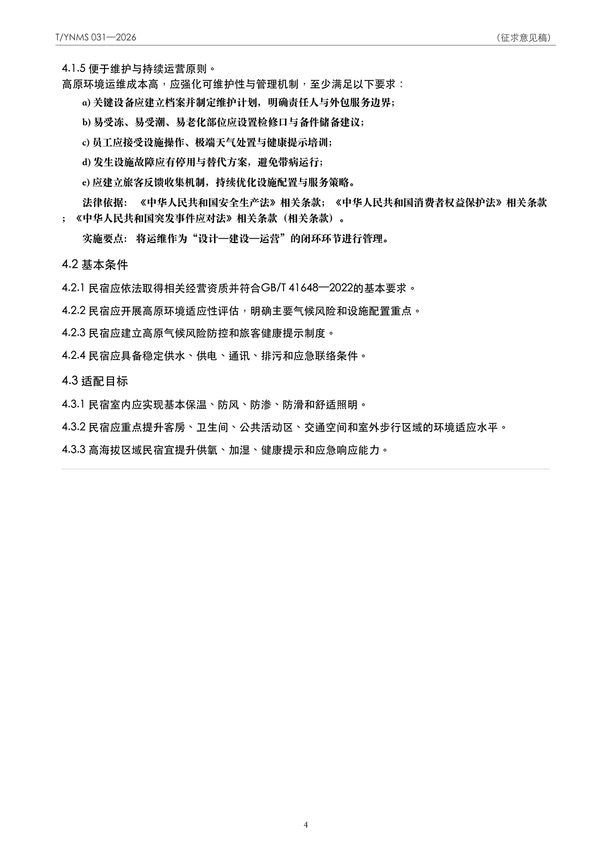 T/YNMS 031—2026 官方文本第 5 页