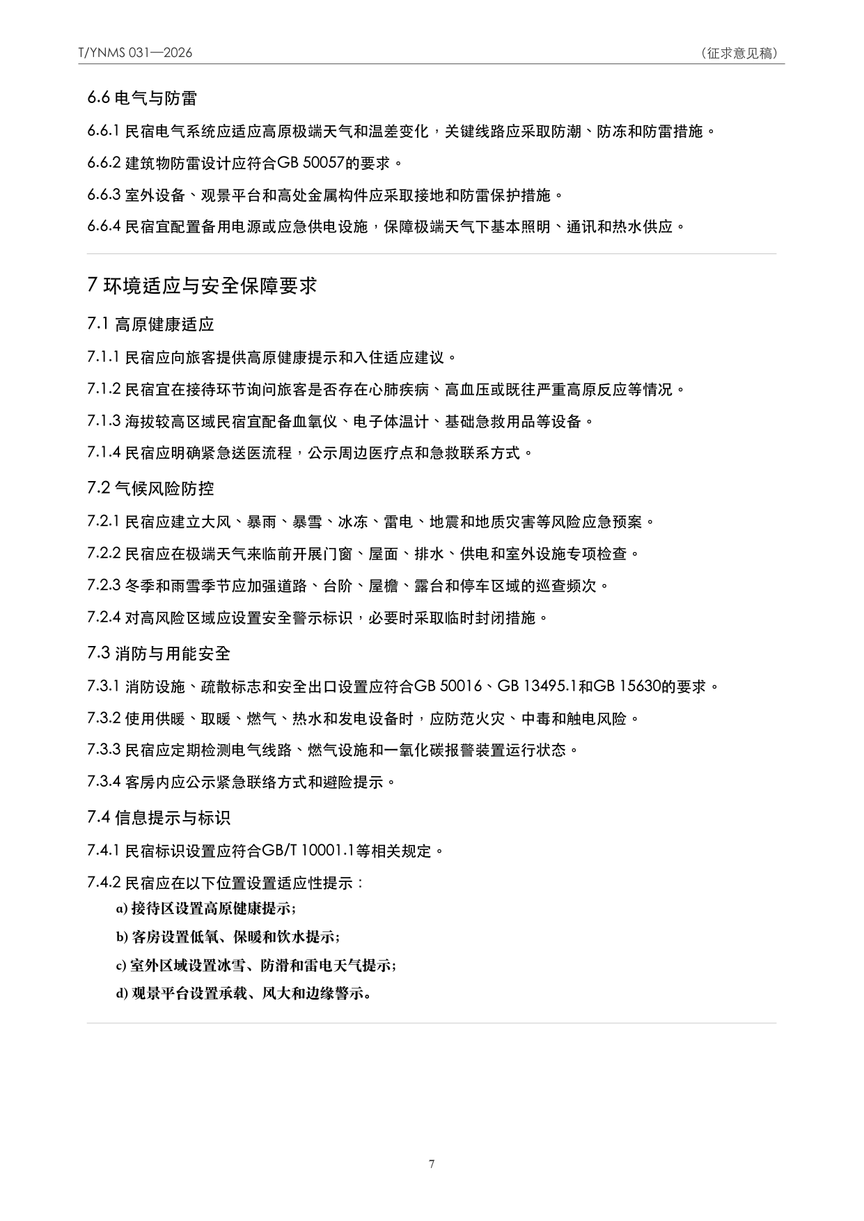 T/YNMS 031—2026 官方文本第 8 页