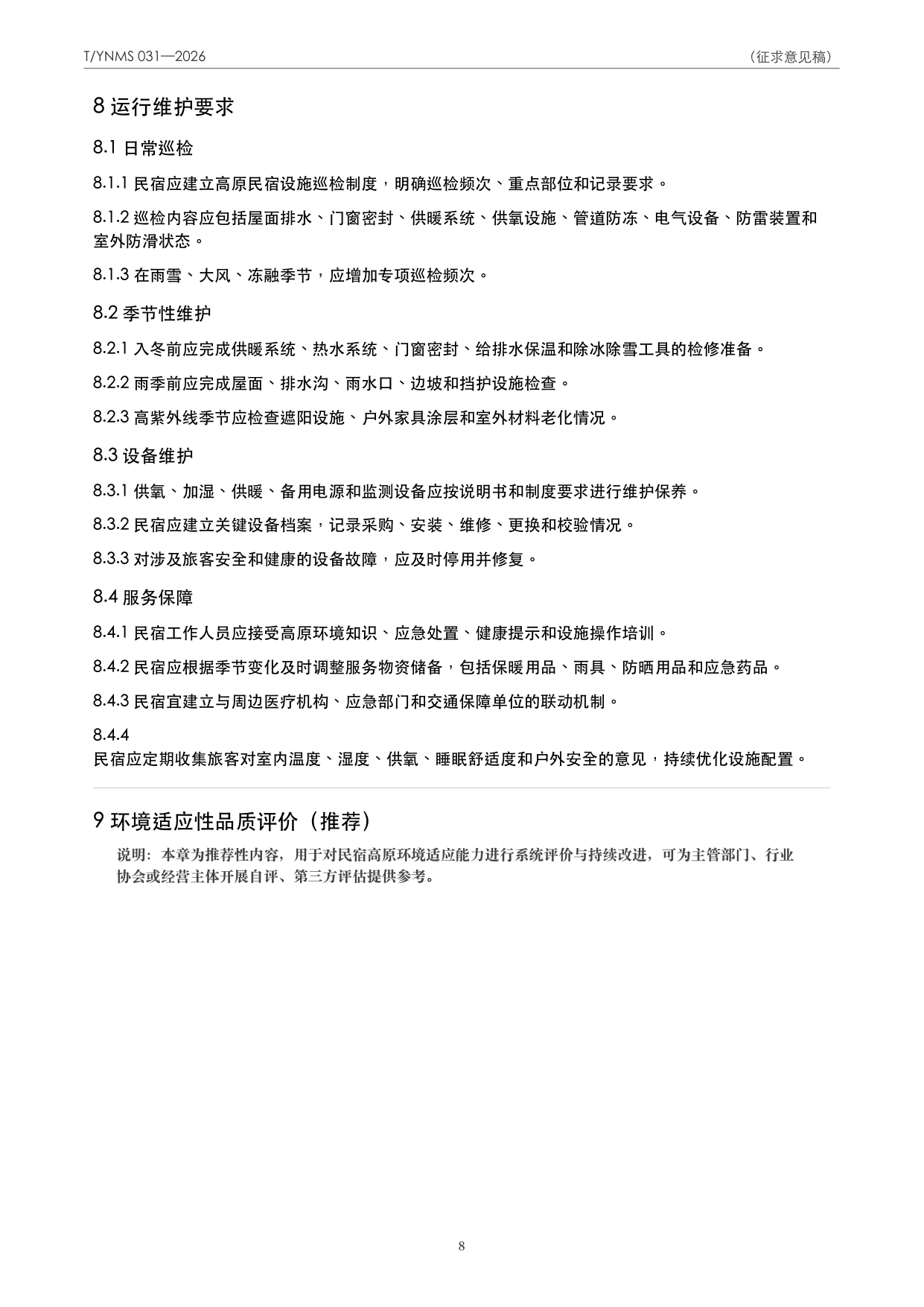 T/YNMS 031—2026 官方文本第 9 页