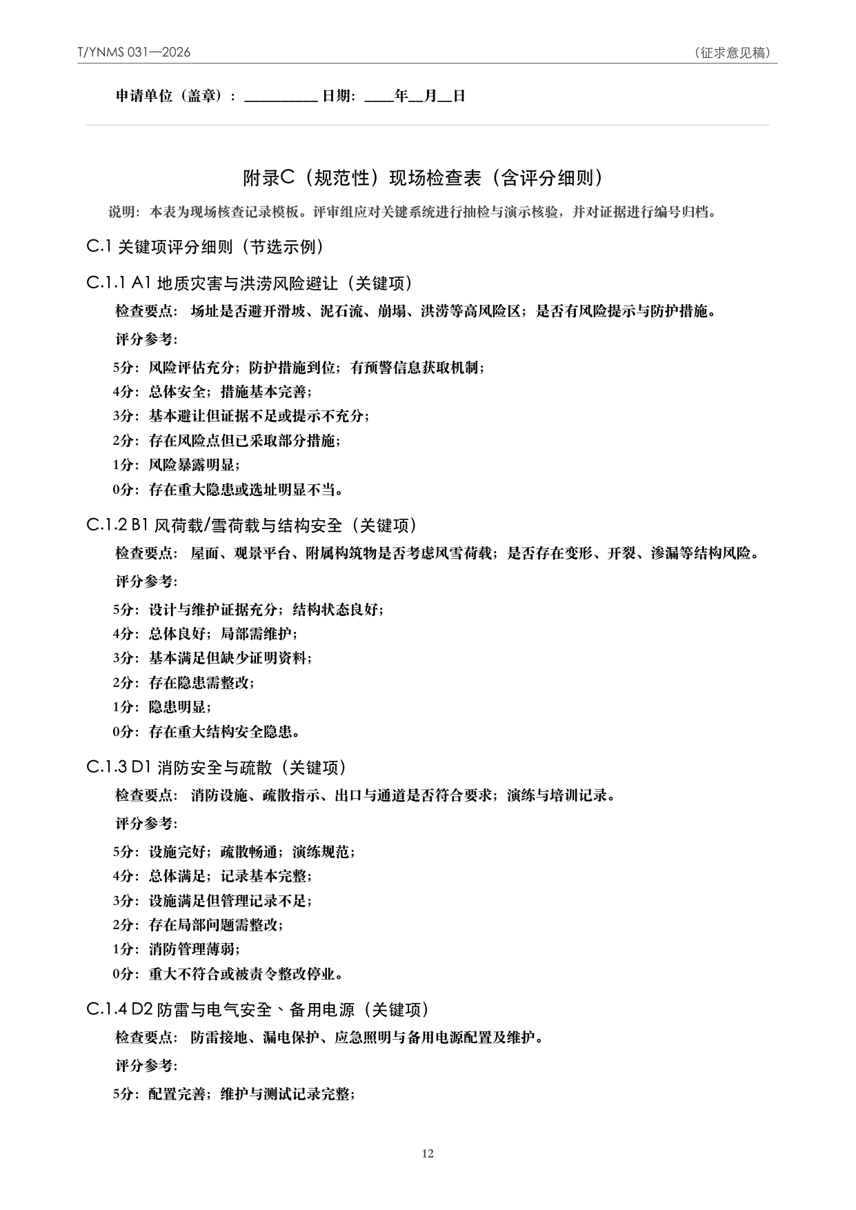 T/YNMS 031—2026 官方文本第 13 页