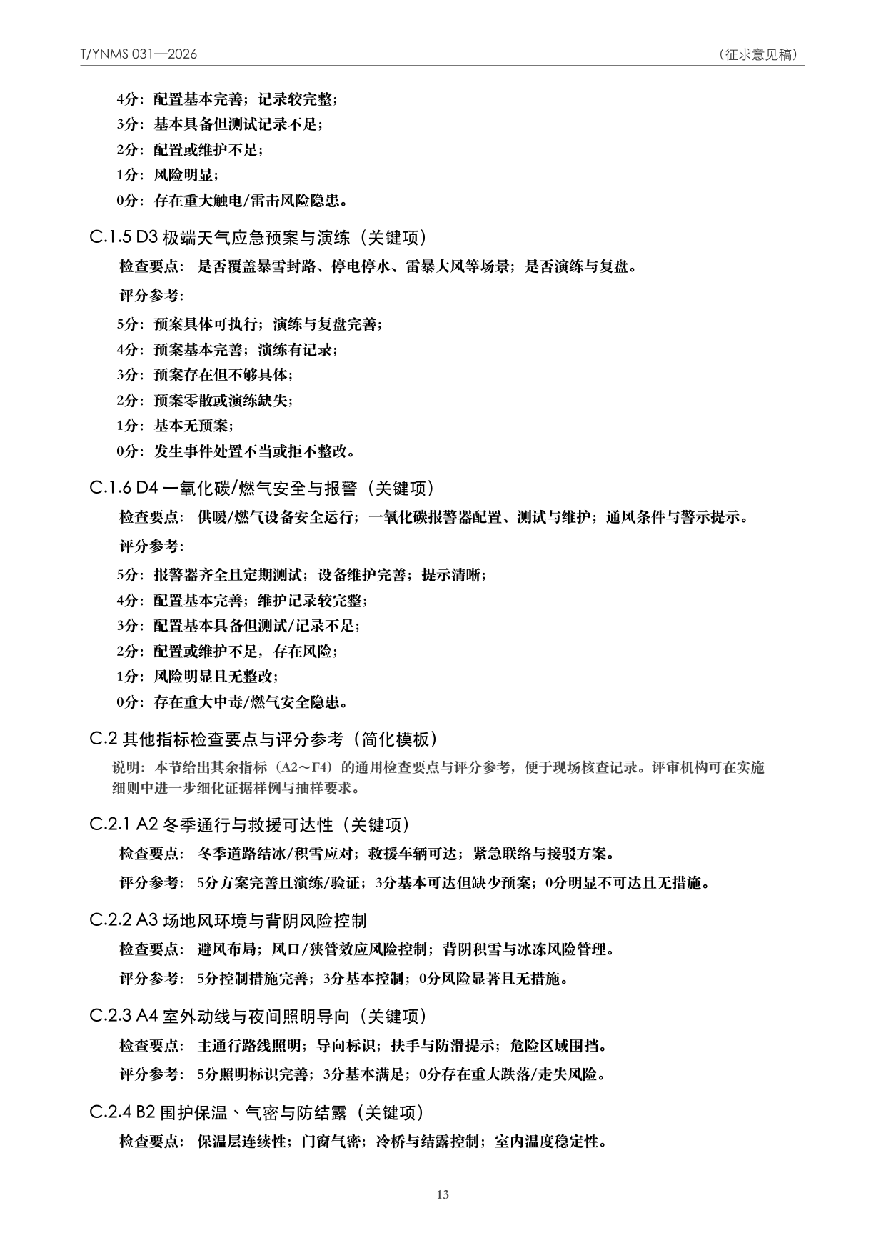 T/YNMS 031—2026 官方文本第 14 页