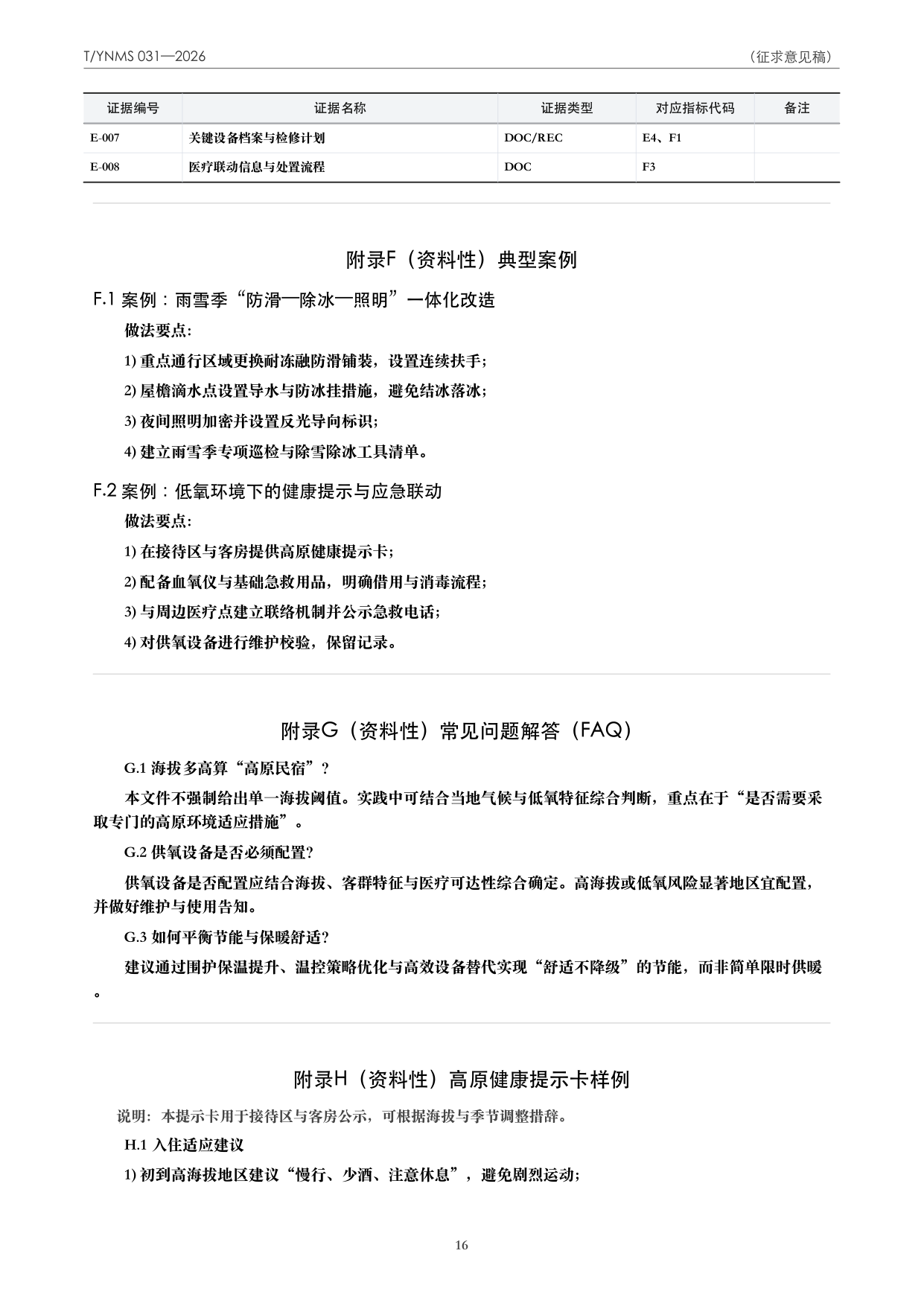 T/YNMS 031—2026 官方文本第 17 页