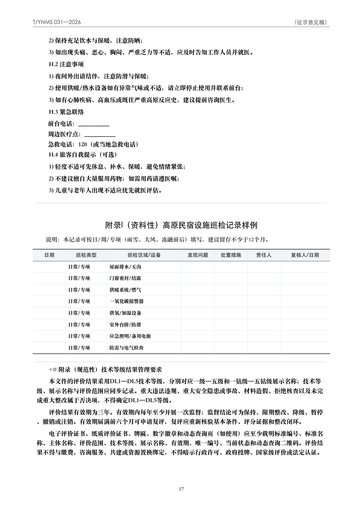 T/YNMS 031—2026 官方文本第 18 页