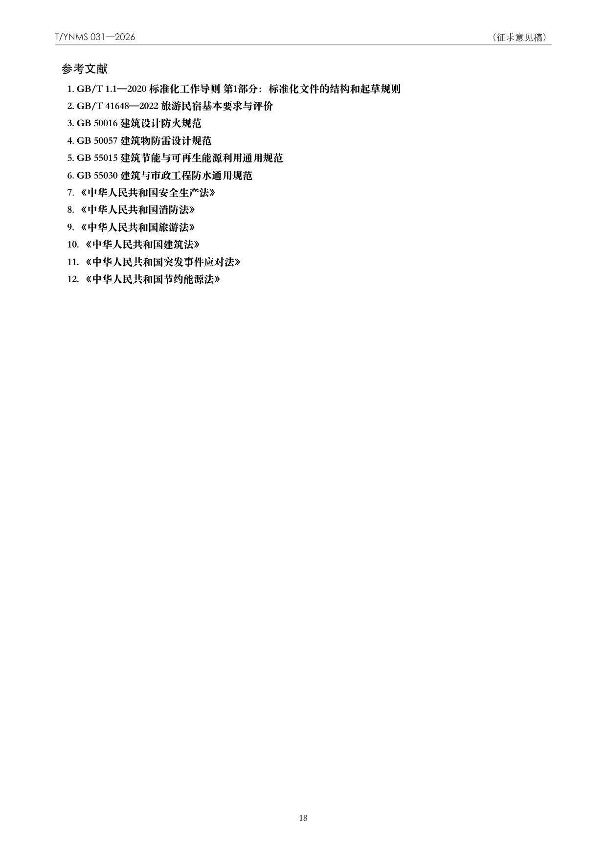 T/YNMS 031—2026 官方文本第 19 页