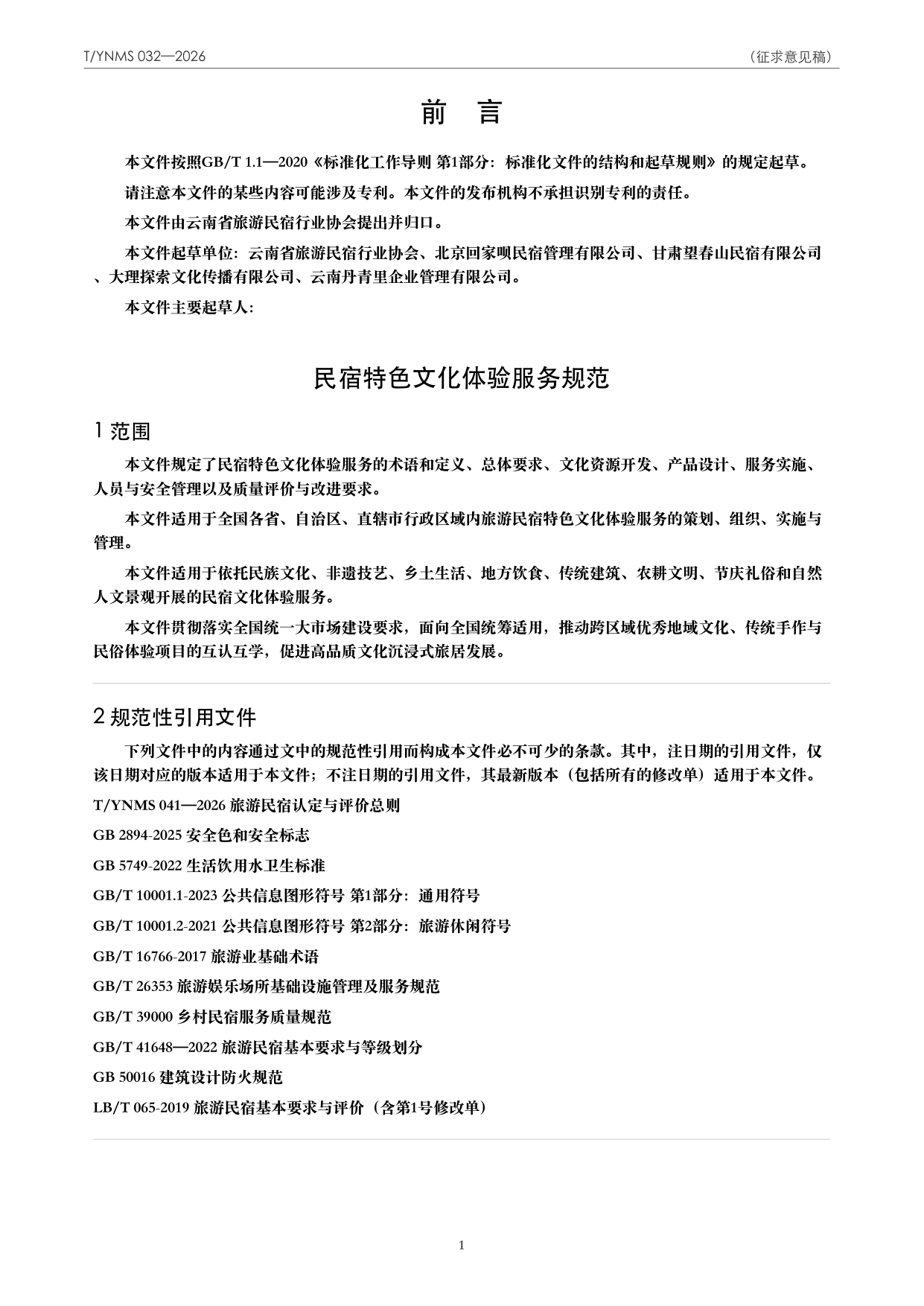 T/YNMS 032—2026 官方文本第 2 页
