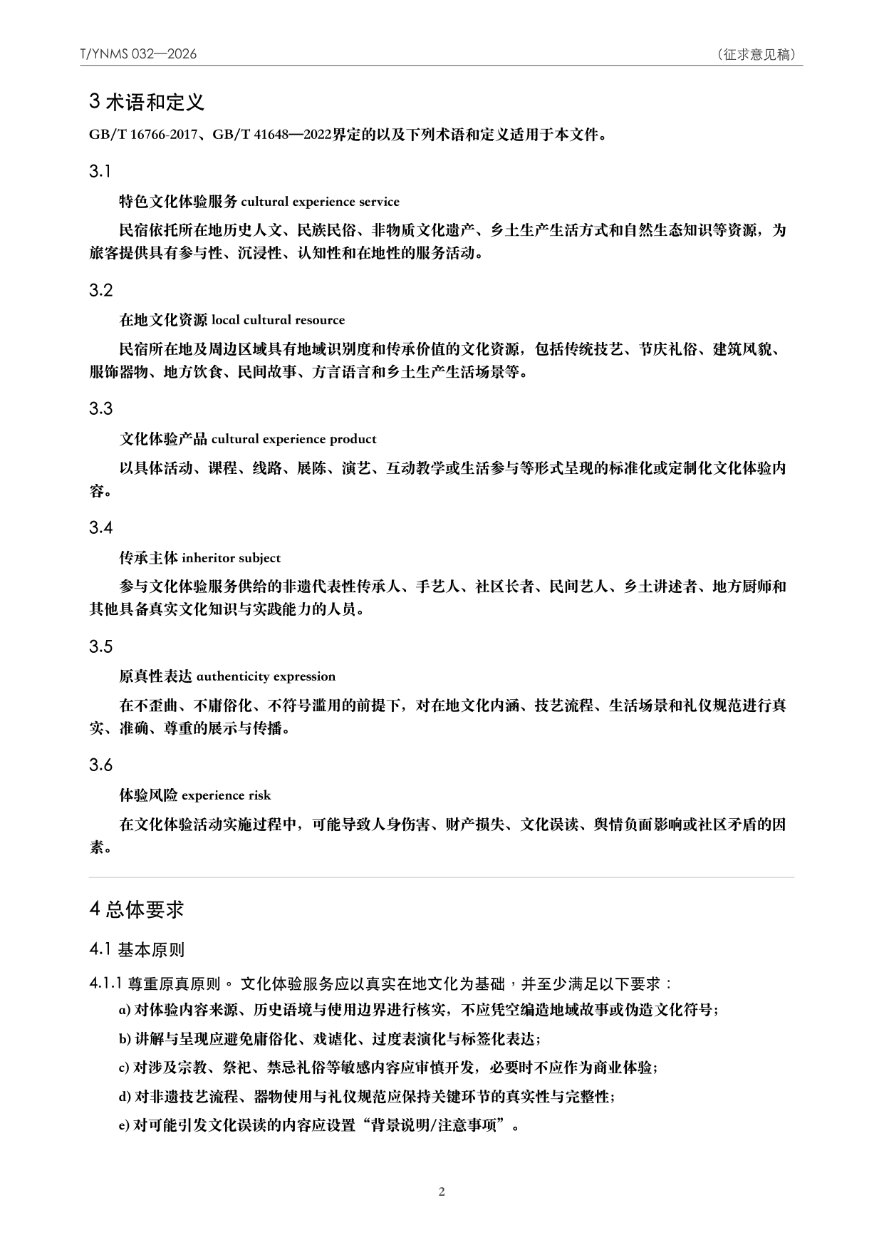 T/YNMS 032—2026 官方文本第 3 页