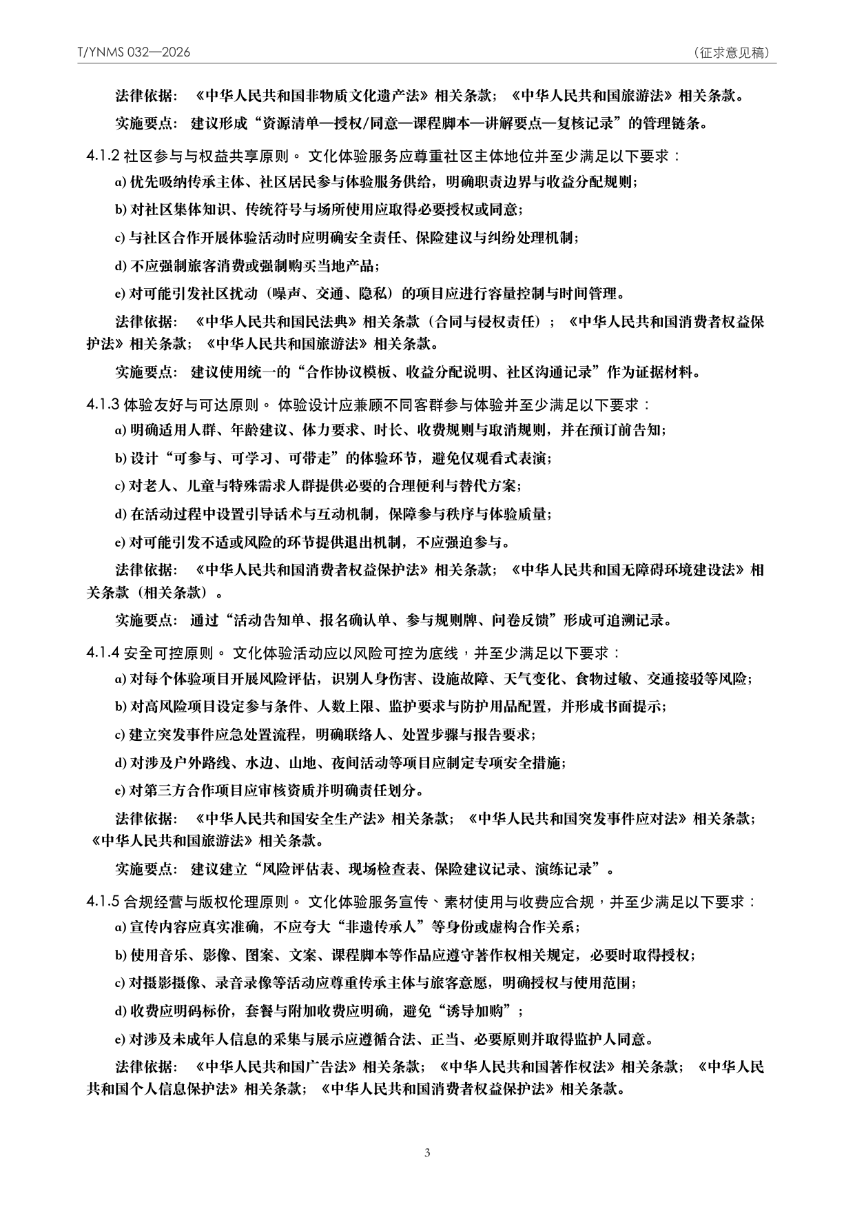 T/YNMS 032—2026 官方文本第 4 页