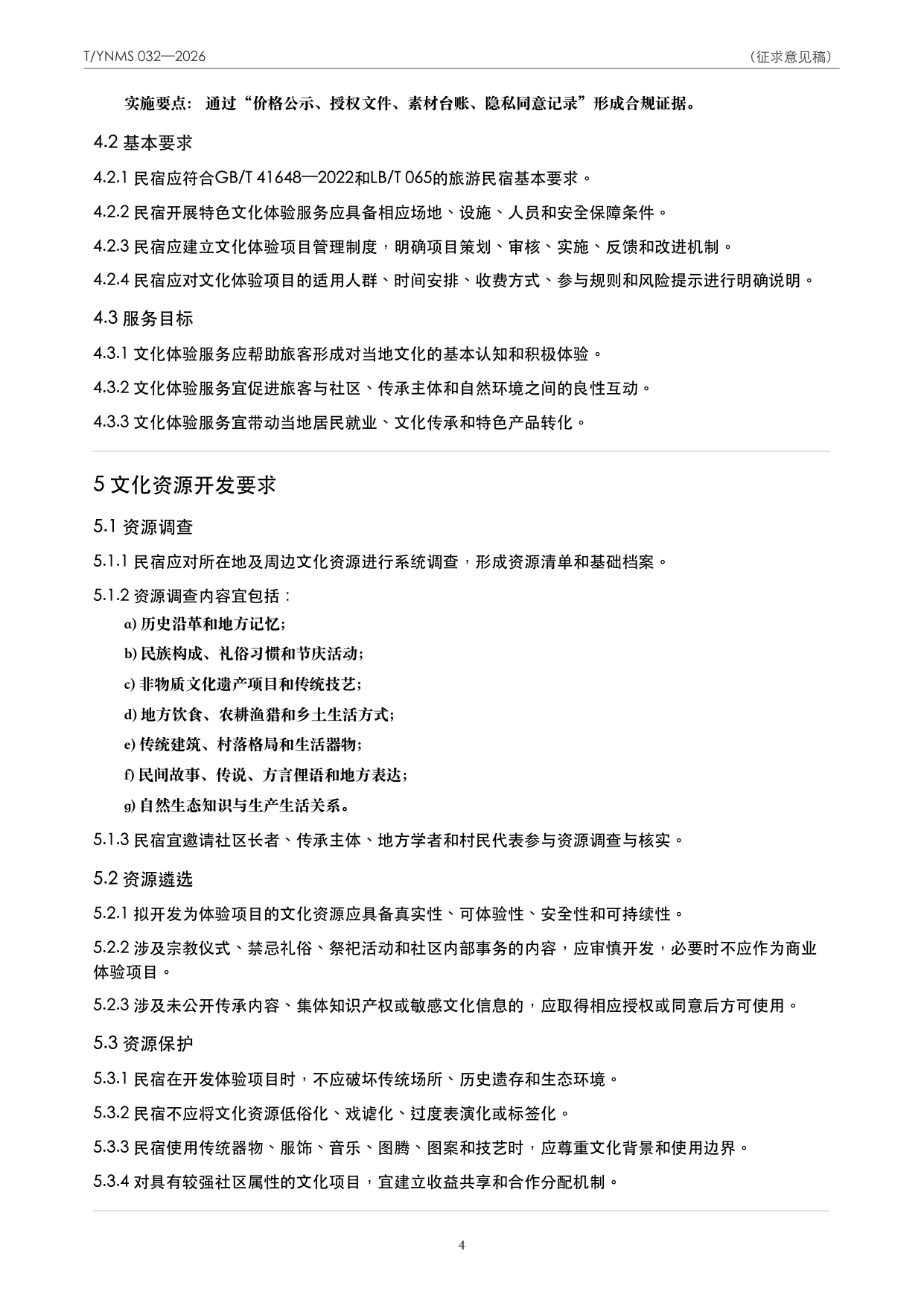 T/YNMS 032—2026 官方文本第 5 页