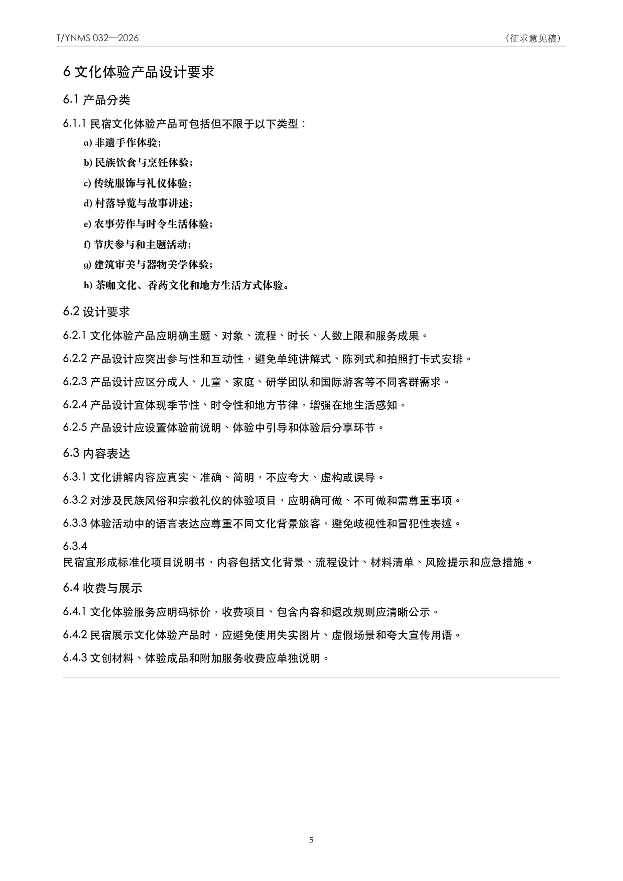T/YNMS 032—2026 官方文本第 6 页
