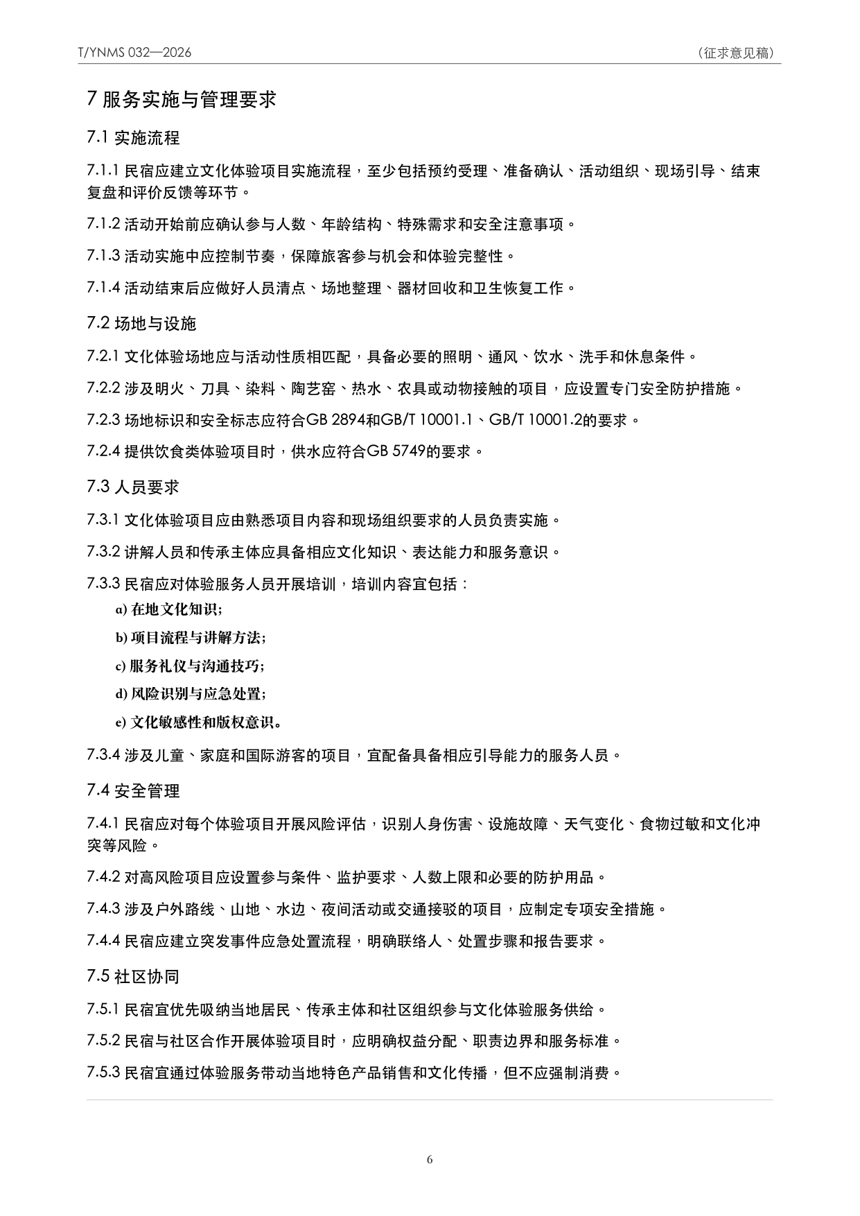 T/YNMS 032—2026 官方文本第 7 页