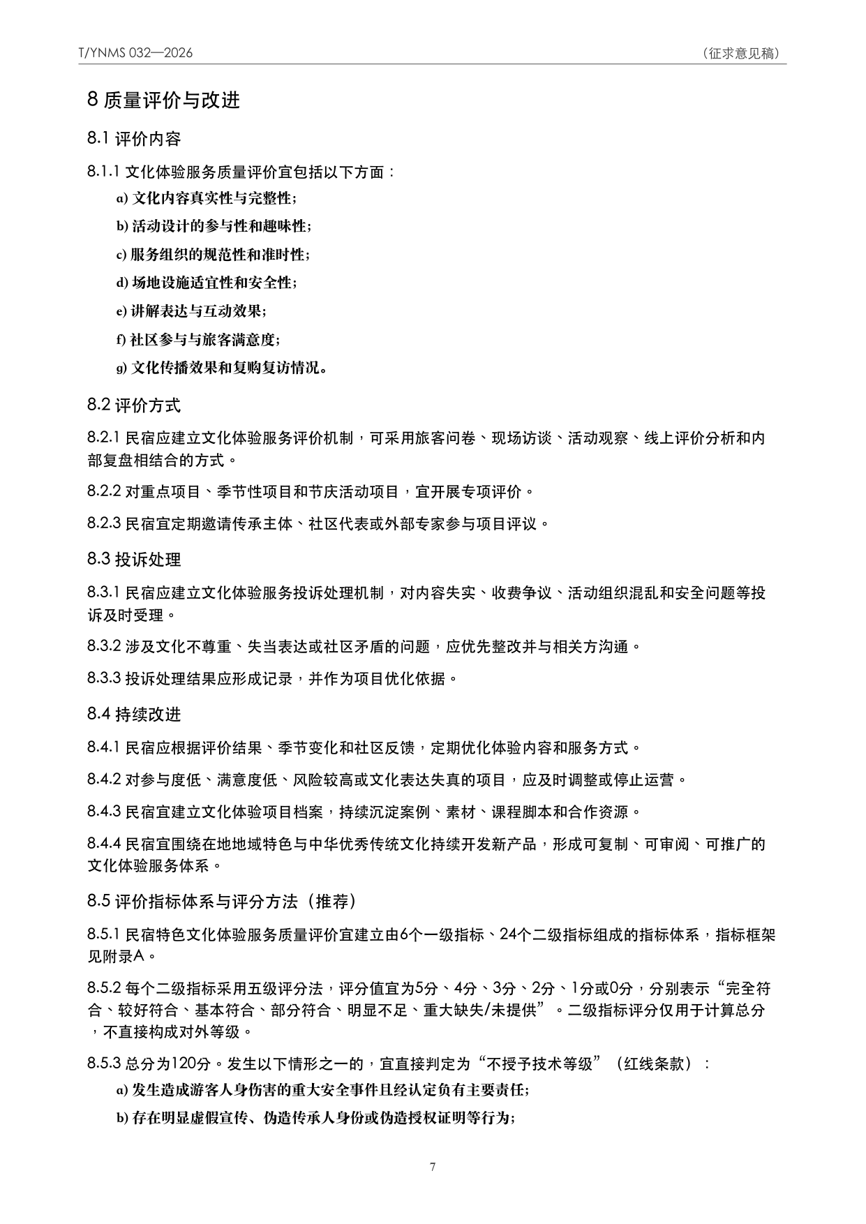 T/YNMS 032—2026 官方文本第 8 页