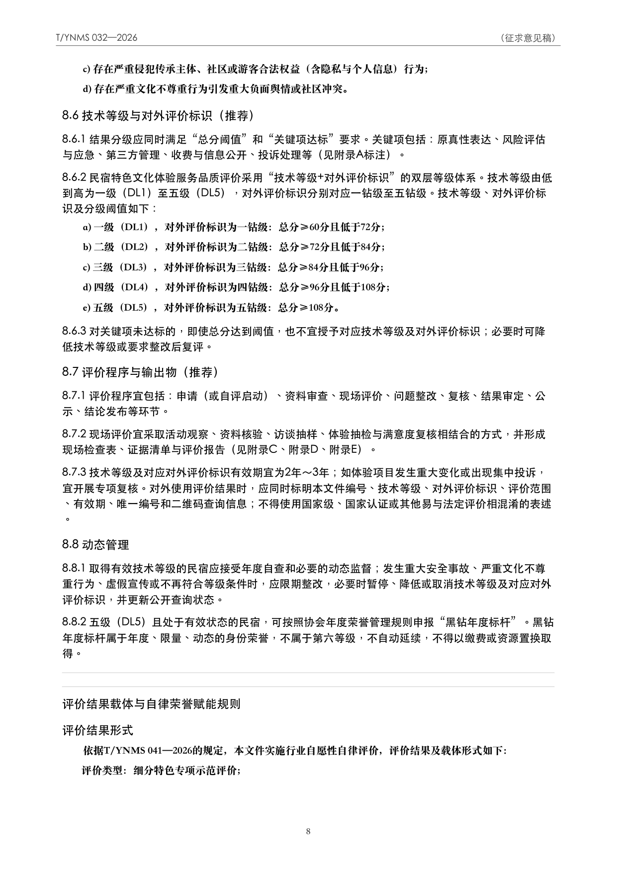 T/YNMS 032—2026 官方文本第 9 页