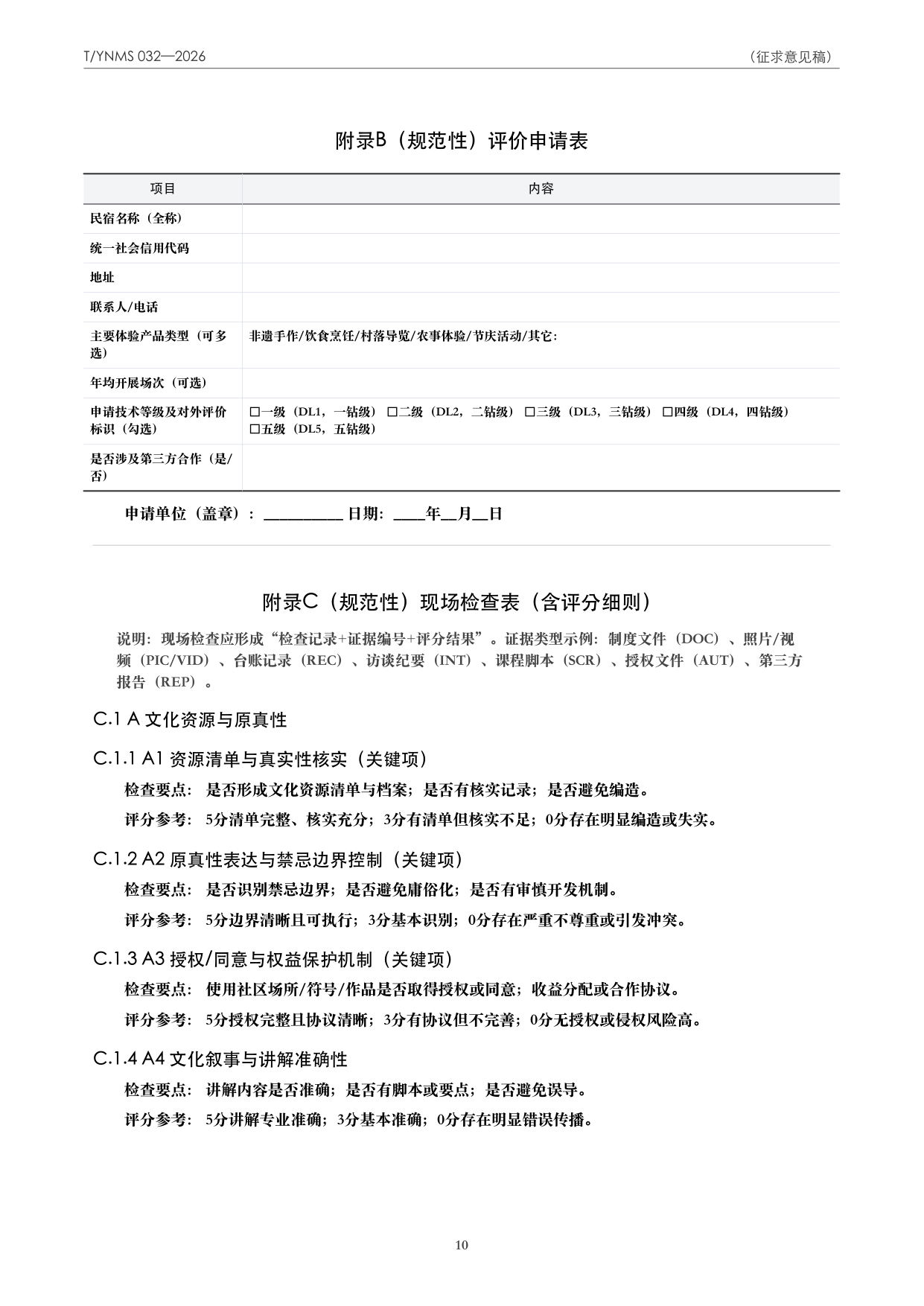 T/YNMS 032—2026 官方文本第 11 页
