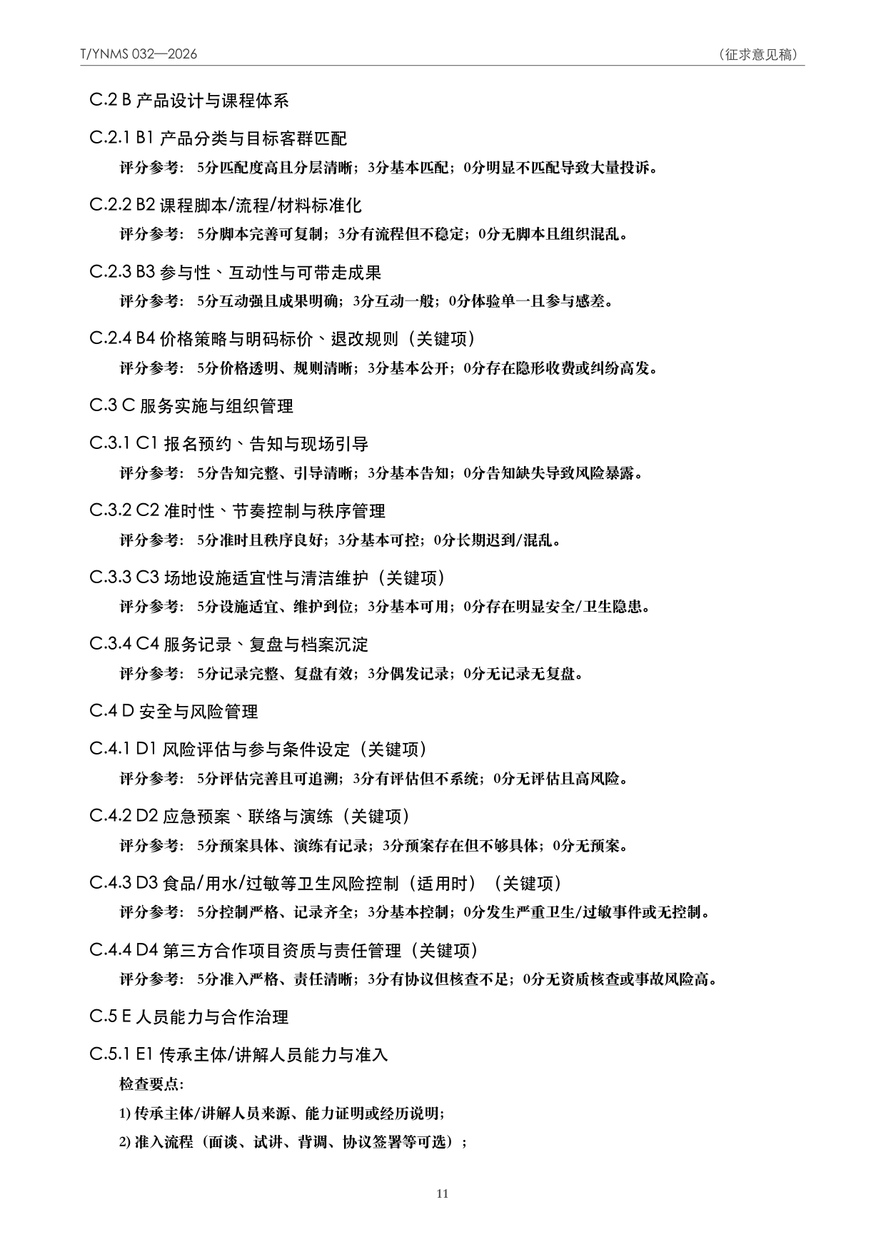 T/YNMS 032—2026 官方文本第 12 页