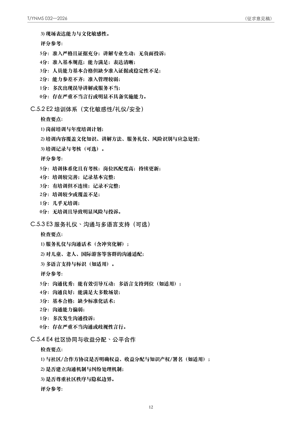 T/YNMS 032—2026 官方文本第 13 页