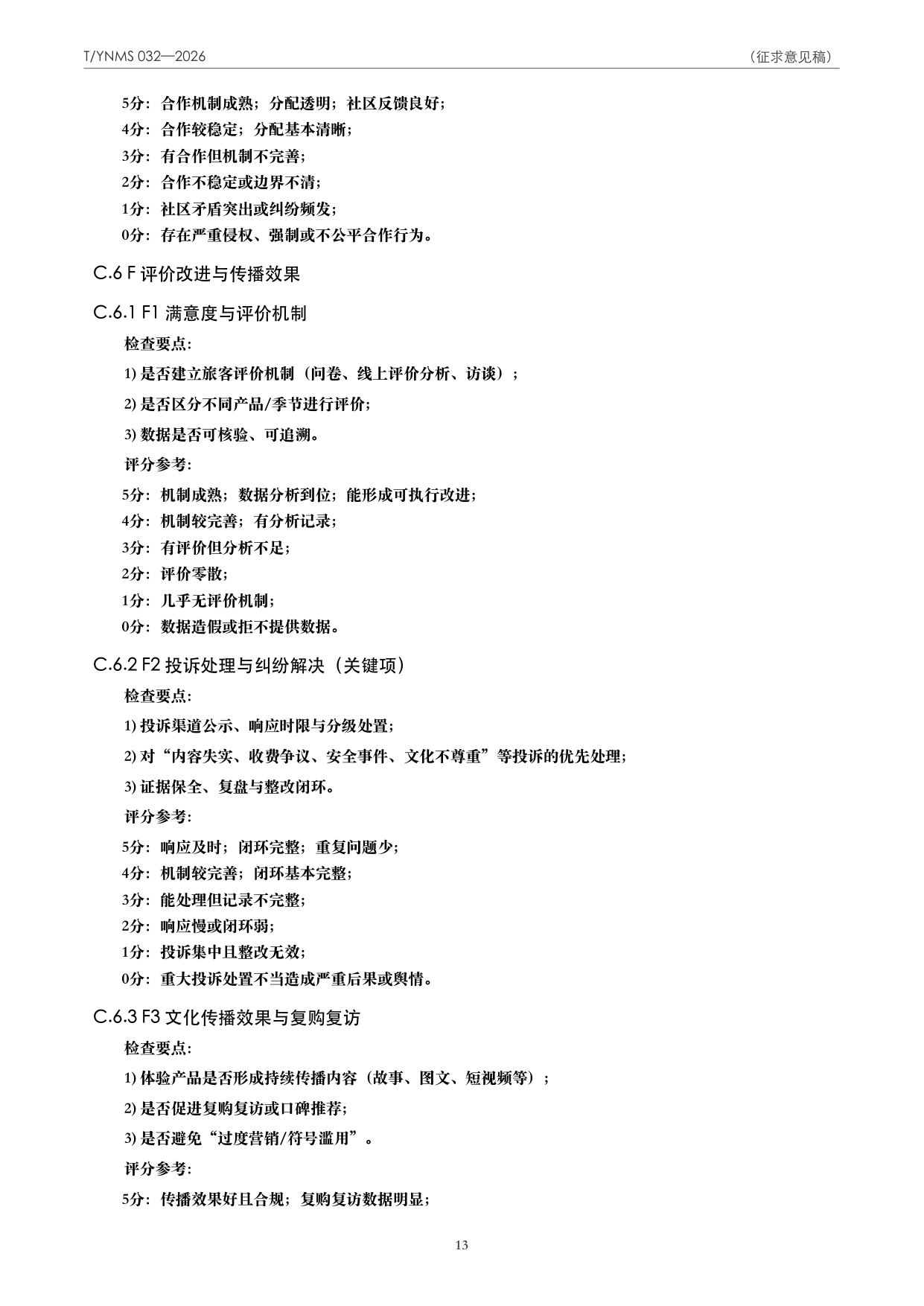 T/YNMS 032—2026 官方文本第 14 页