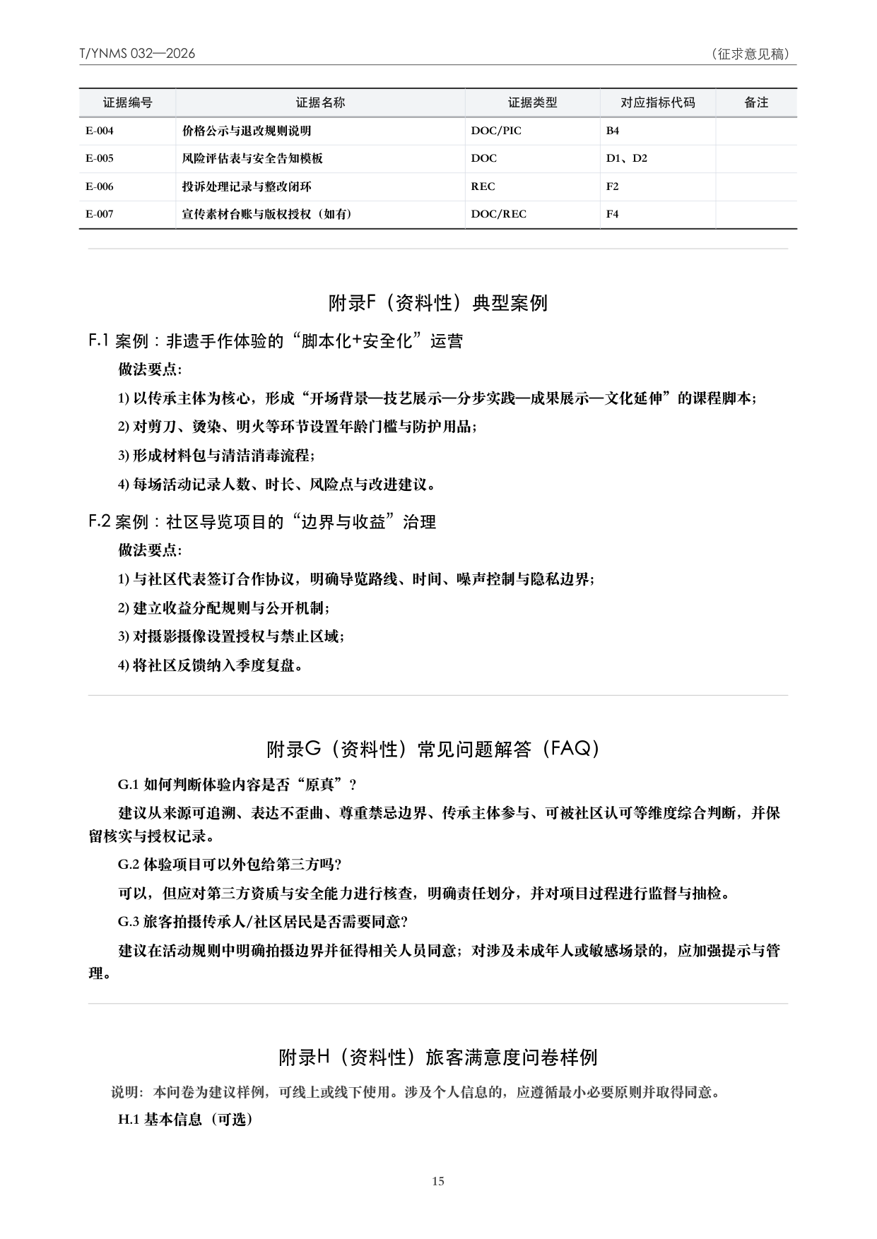 T/YNMS 032—2026 官方文本第 16 页