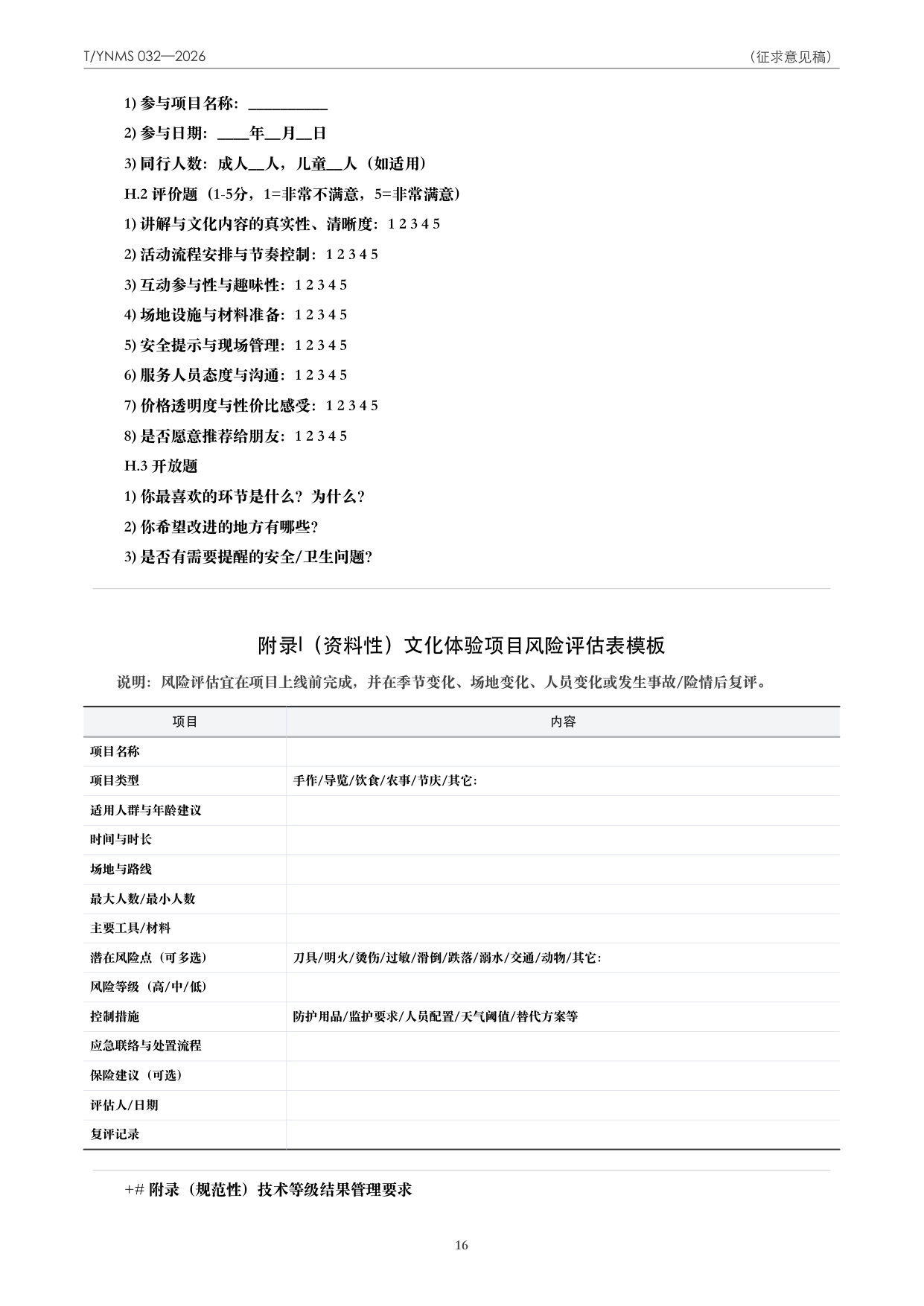 T/YNMS 032—2026 官方文本第 17 页