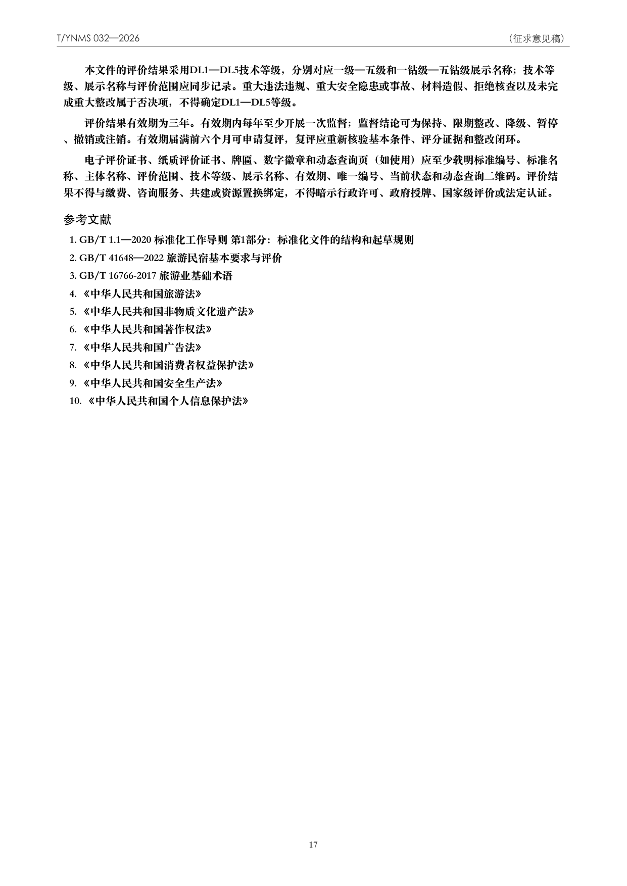 T/YNMS 032—2026 官方文本第 18 页