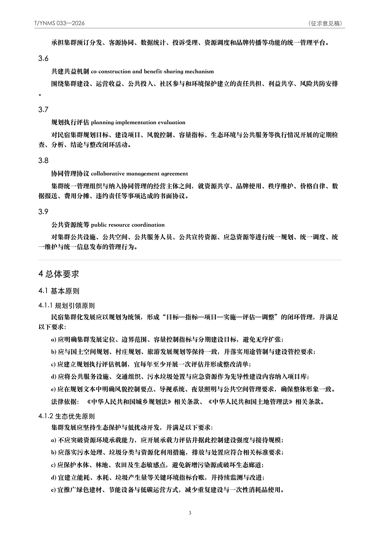 T/YNMS 033—2026 官方文本第 4 页