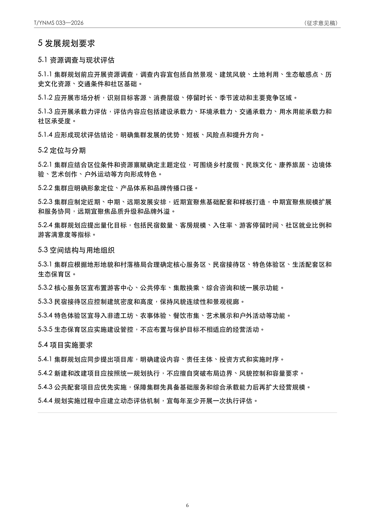T/YNMS 033—2026 官方文本第 7 页