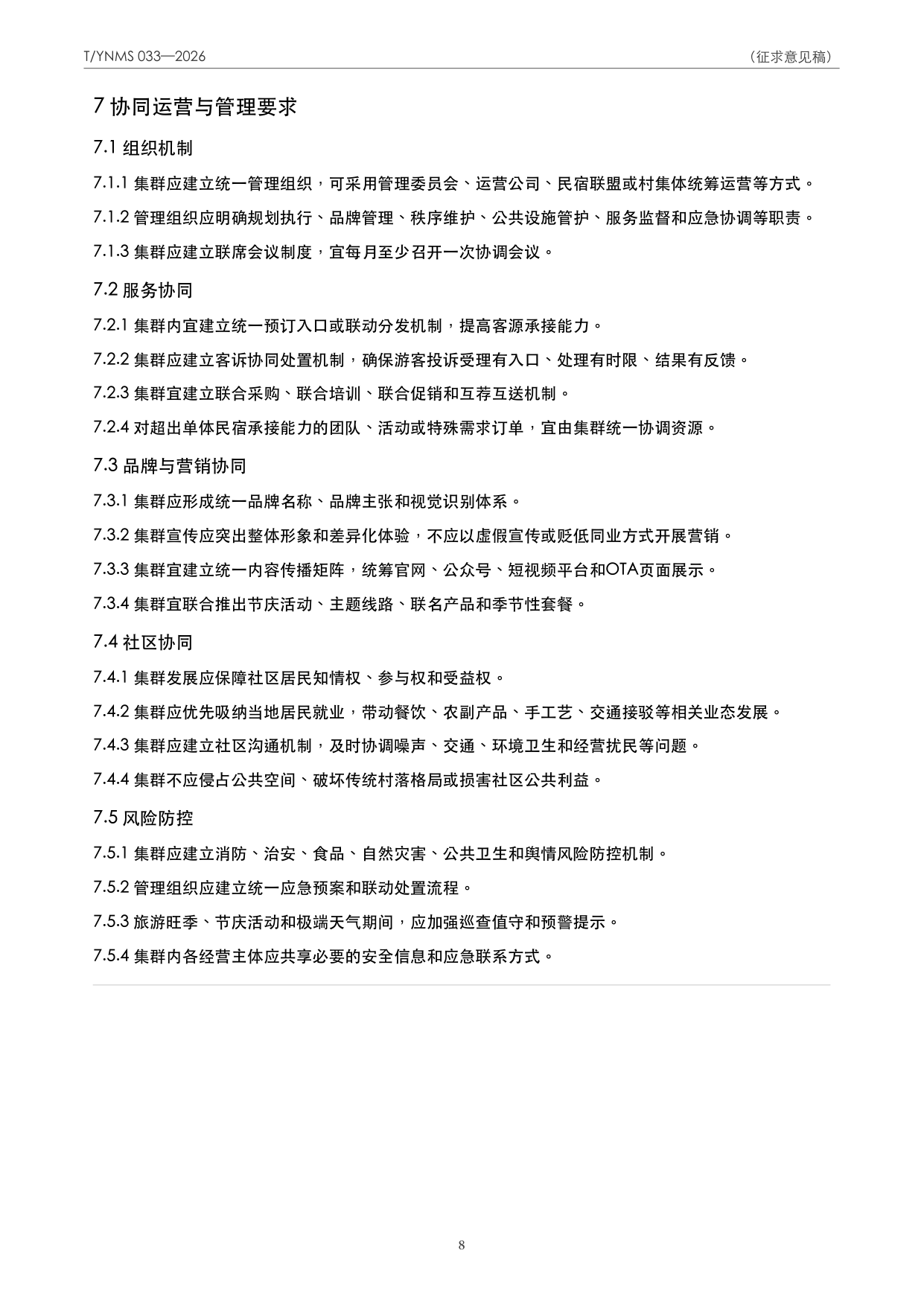 T/YNMS 033—2026 官方文本第 9 页