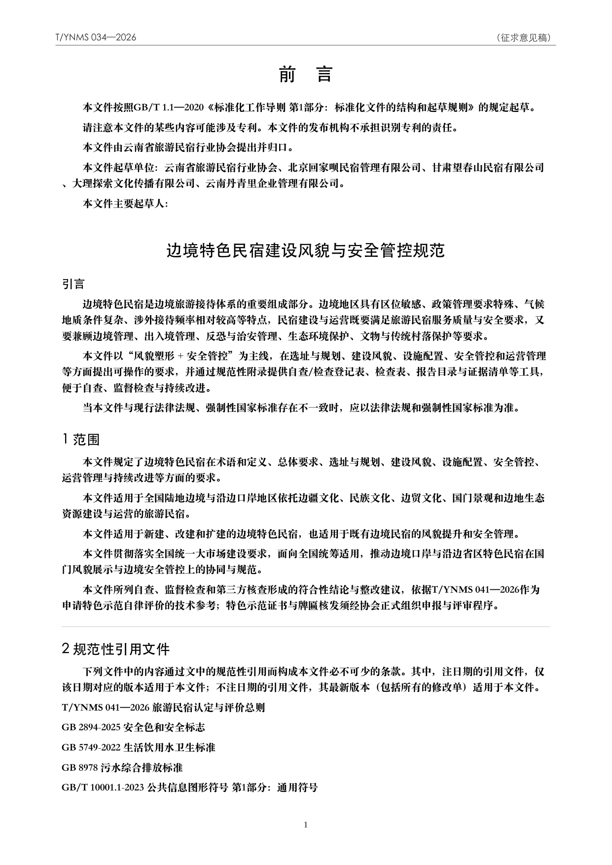 T/YNMS 034—2026 官方文本第 2 页