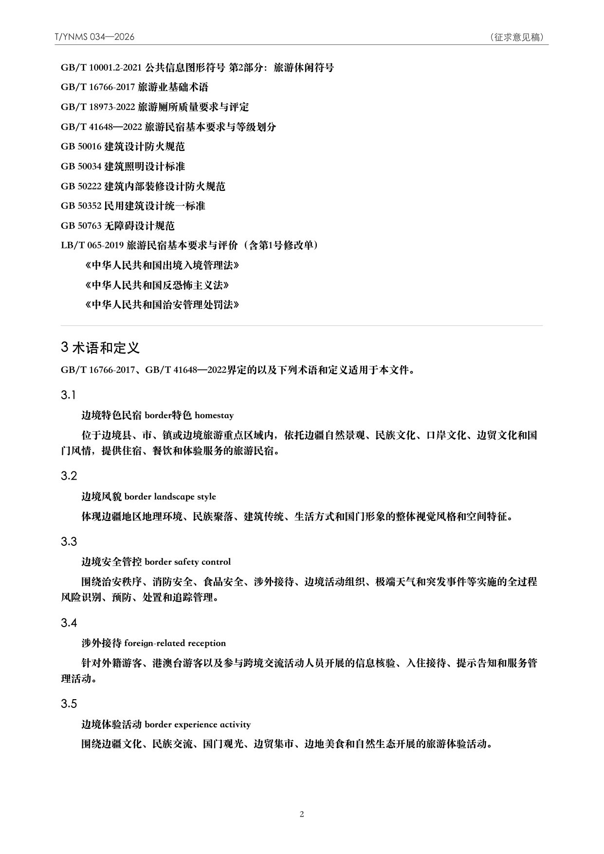 T/YNMS 034—2026 官方文本第 3 页