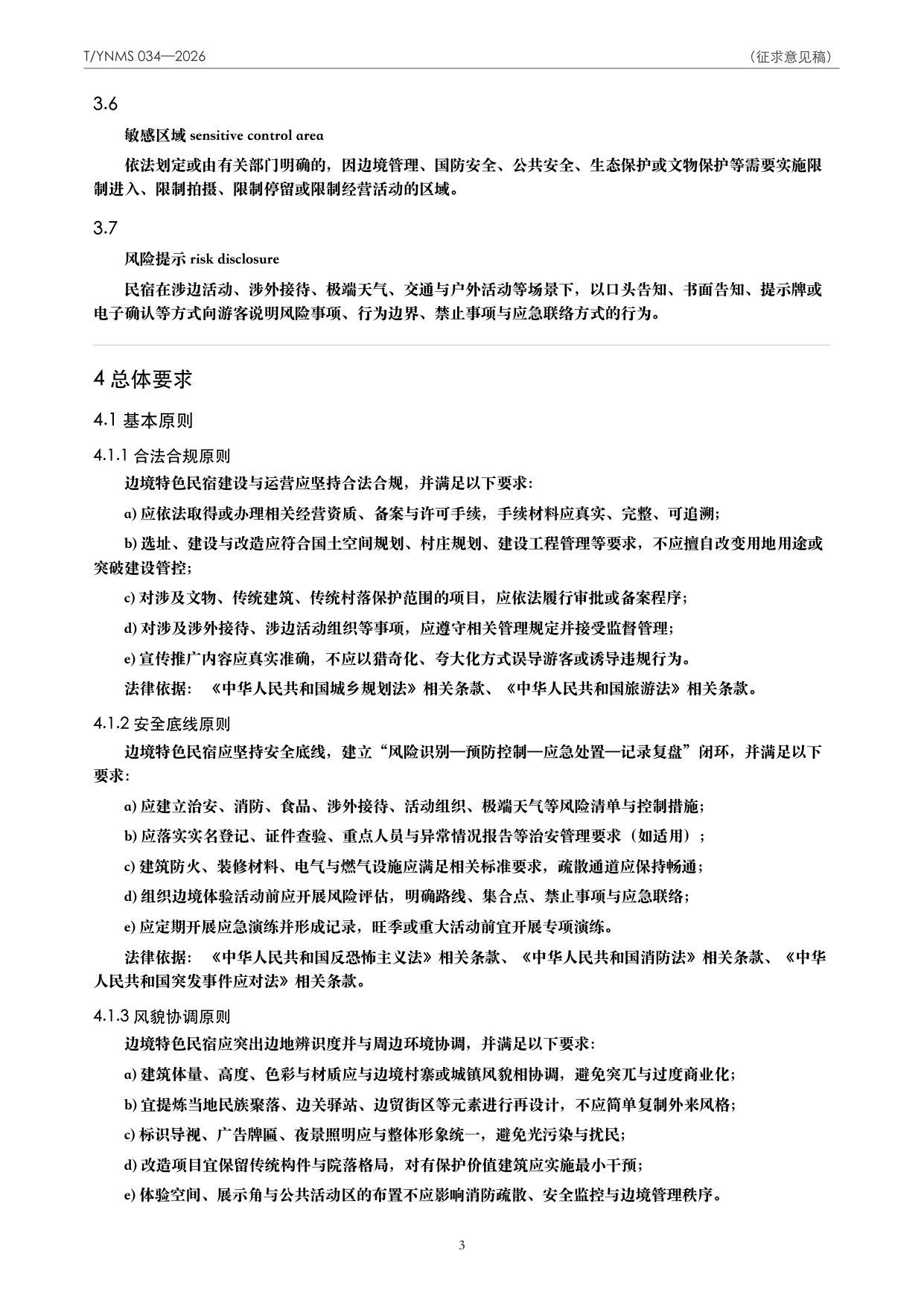 T/YNMS 034—2026 官方文本第 4 页