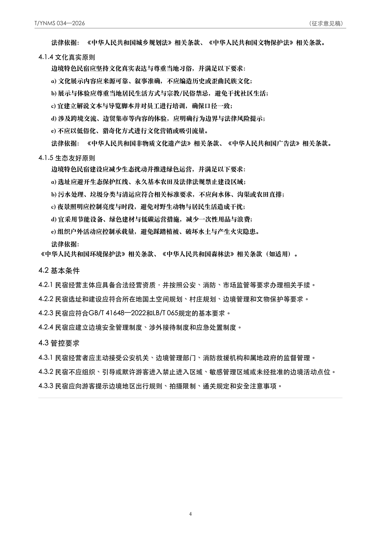 T/YNMS 034—2026 官方文本第 5 页