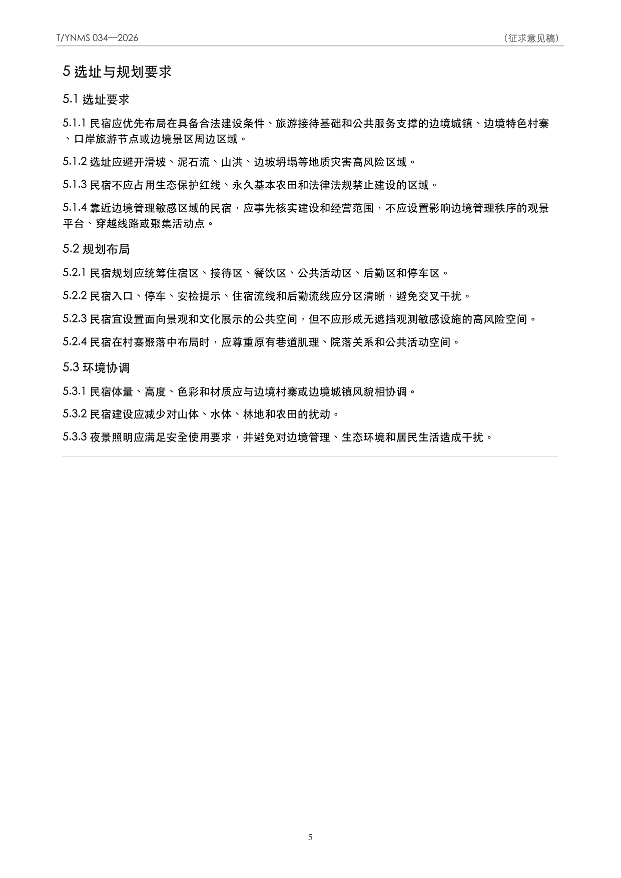 T/YNMS 034—2026 官方文本第 6 页