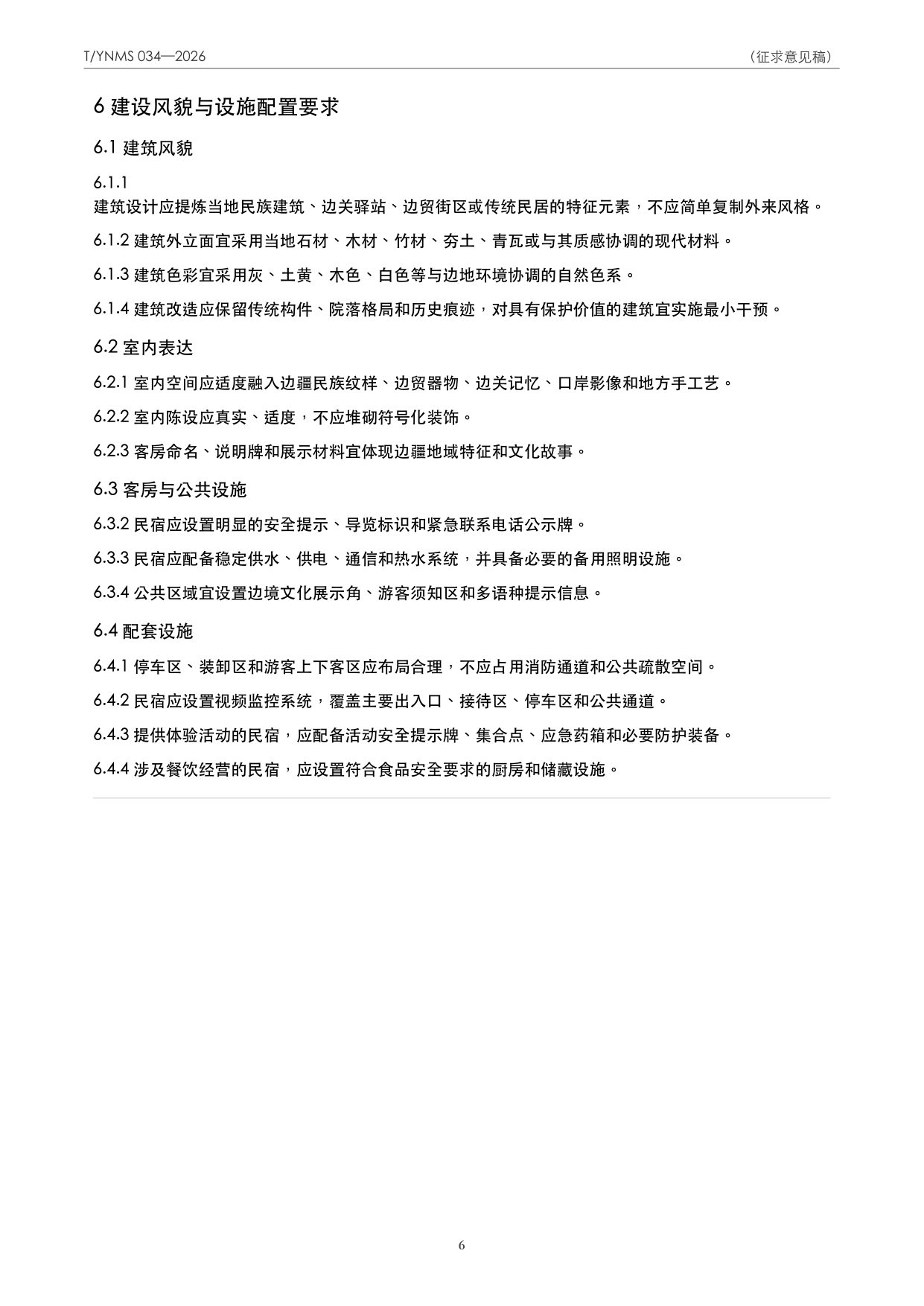 T/YNMS 034—2026 官方文本第 7 页