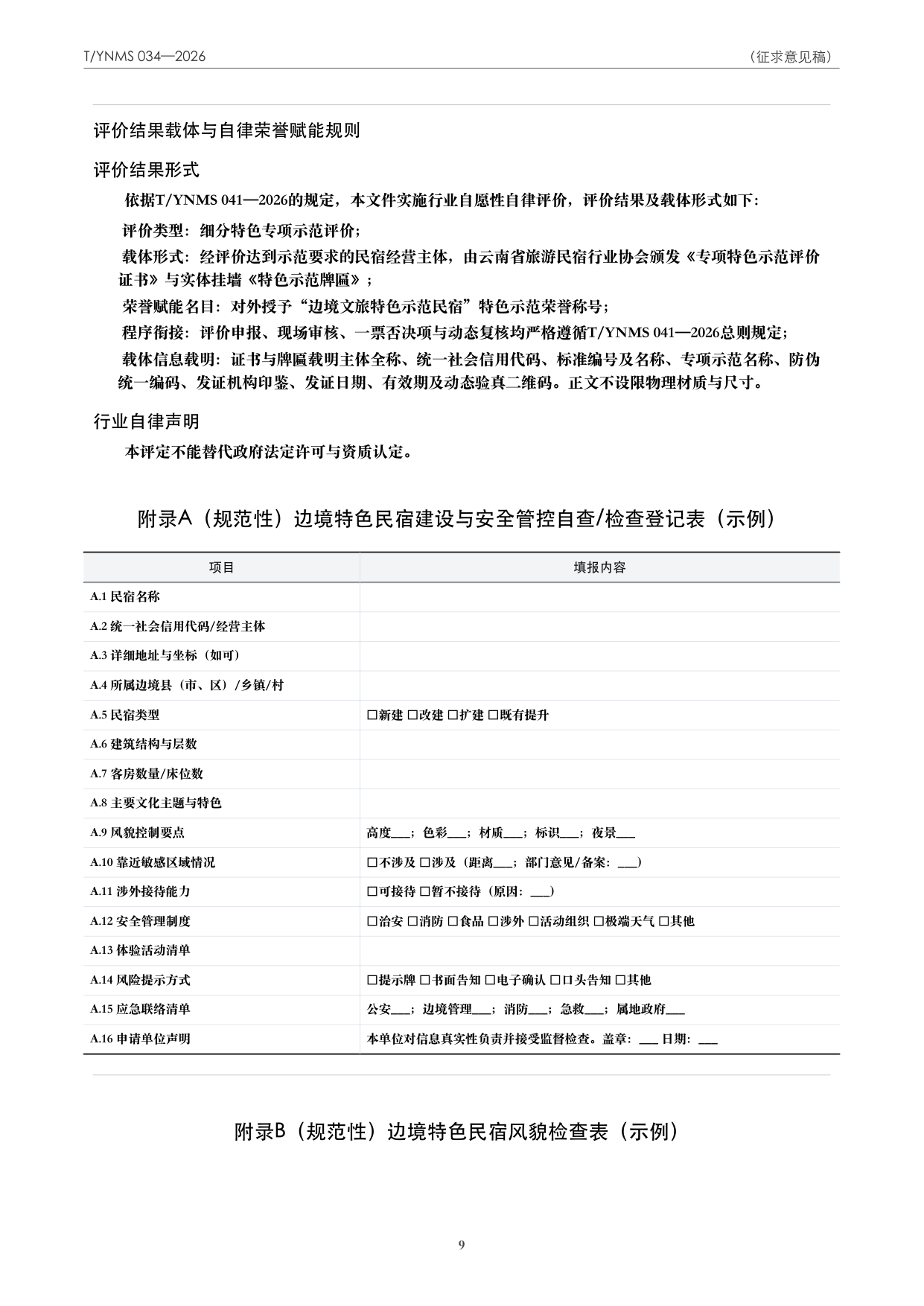 T/YNMS 034—2026 官方文本第 10 页