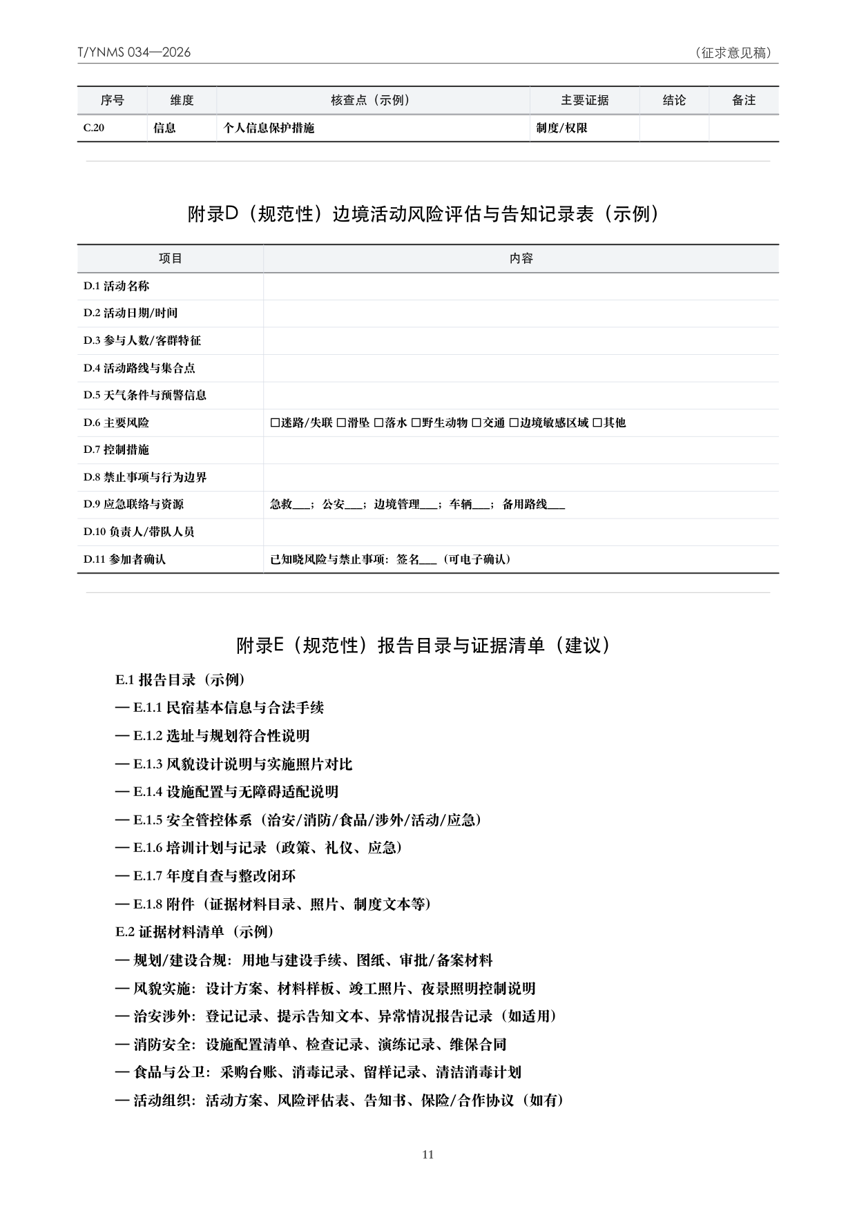 T/YNMS 034—2026 官方文本第 12 页