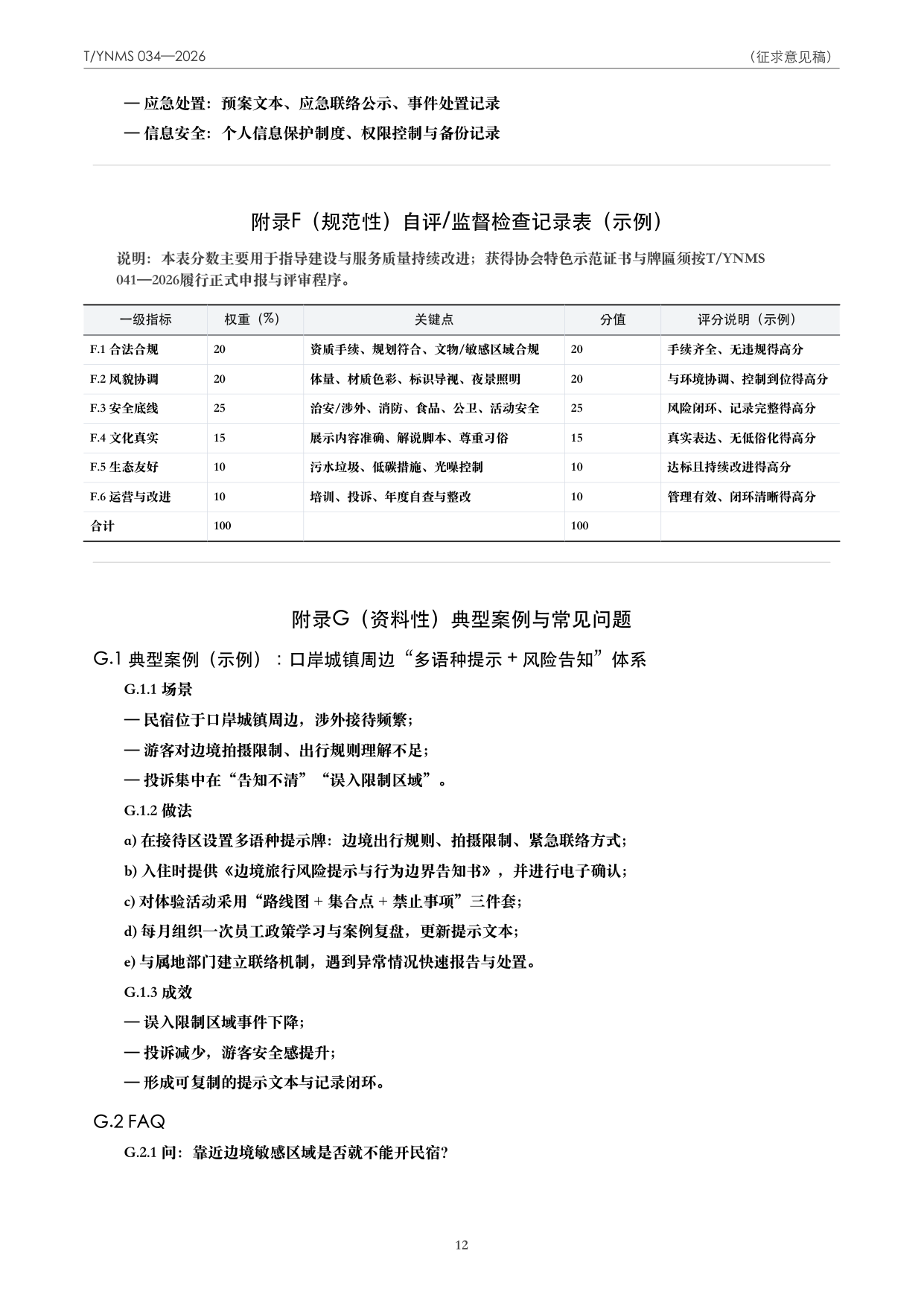 T/YNMS 034—2026 官方文本第 13 页