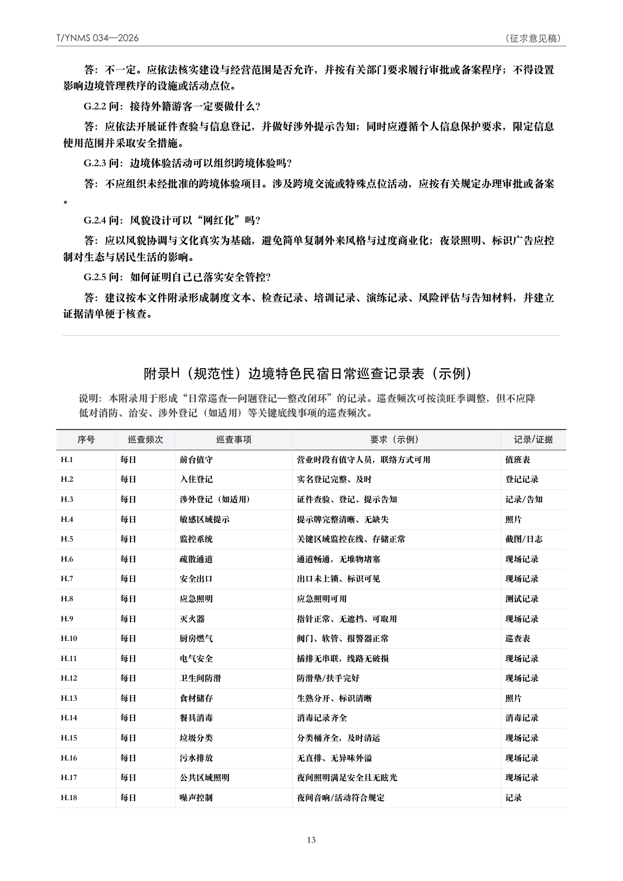 T/YNMS 034—2026 官方文本第 14 页