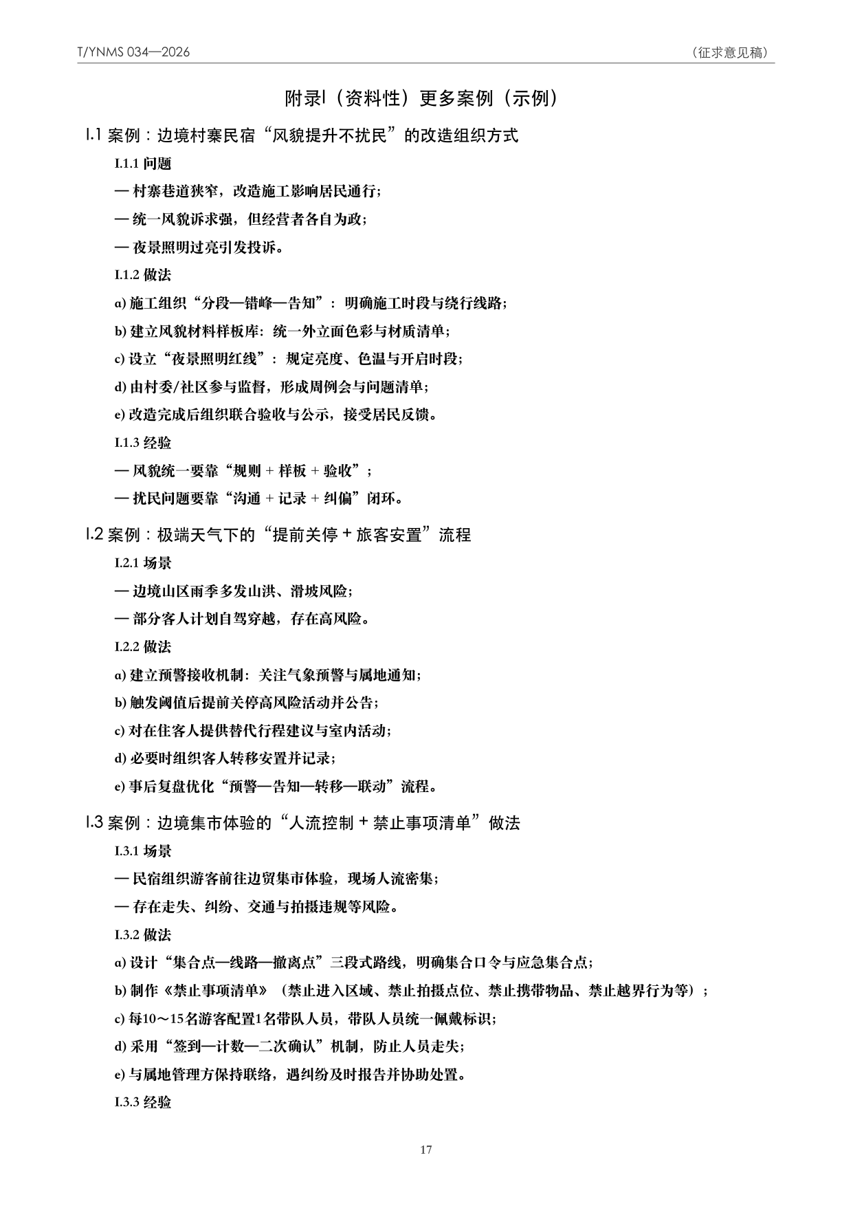 T/YNMS 034—2026 官方文本第 18 页