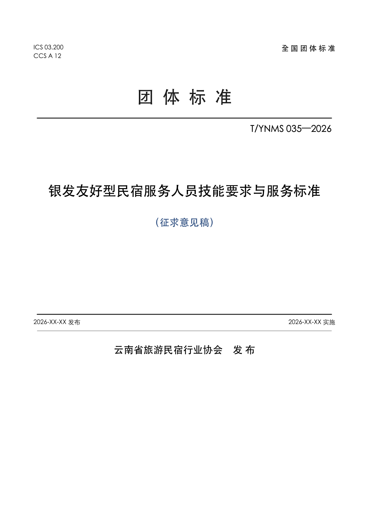 T/YNMS 035—2026 官方文本第 1 页