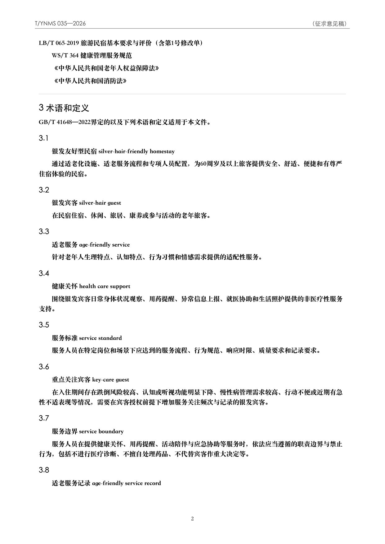 T/YNMS 035—2026 官方文本第 3 页