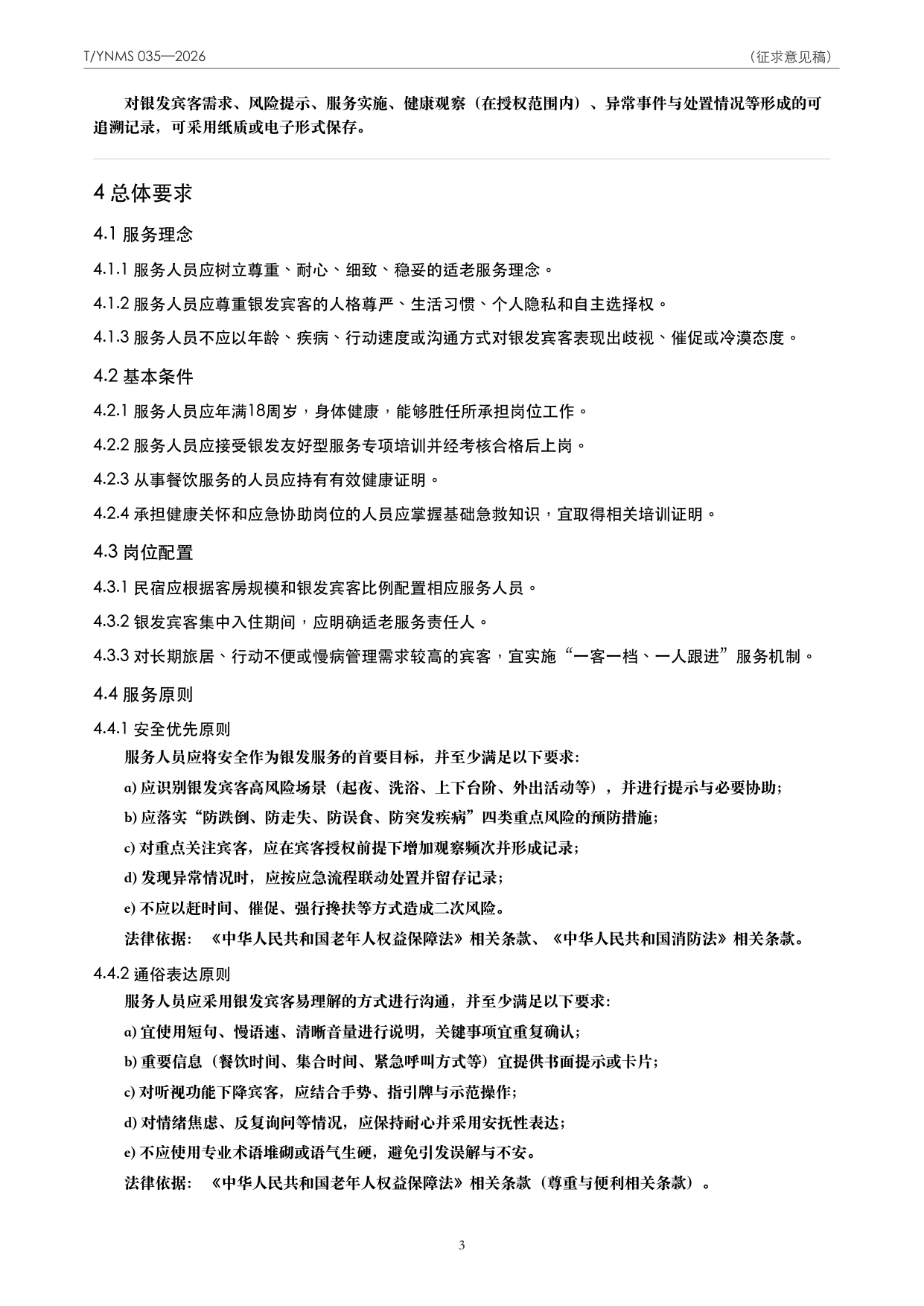 T/YNMS 035—2026 官方文本第 4 页
