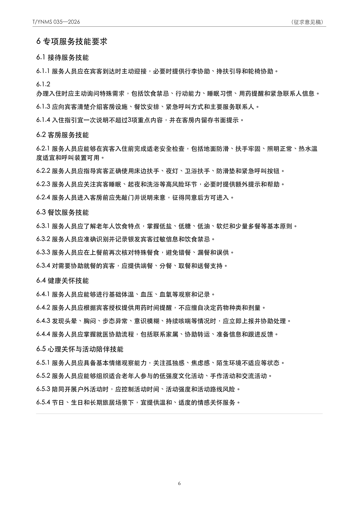 T/YNMS 035—2026 官方文本第 7 页