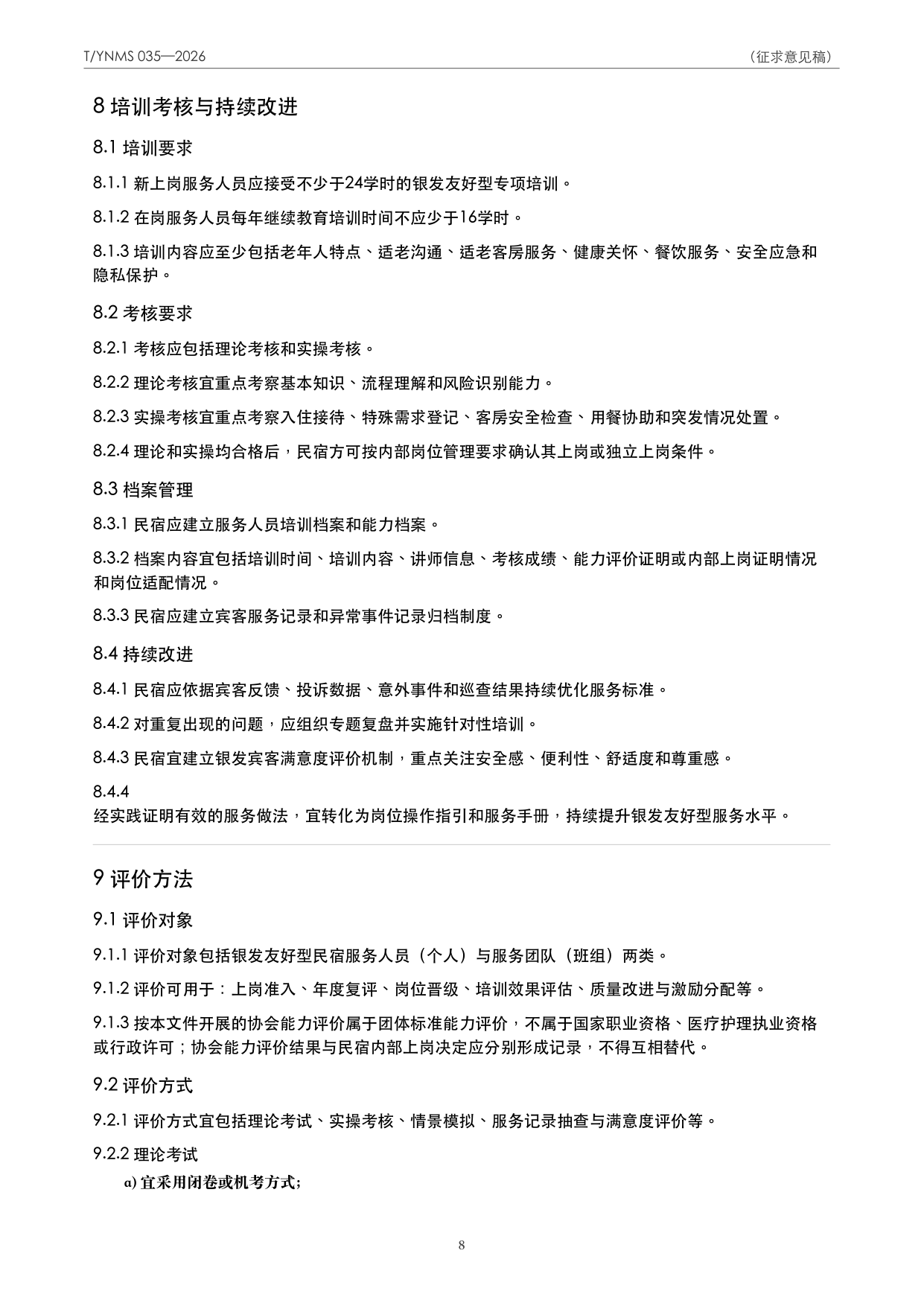 T/YNMS 035—2026 官方文本第 9 页
