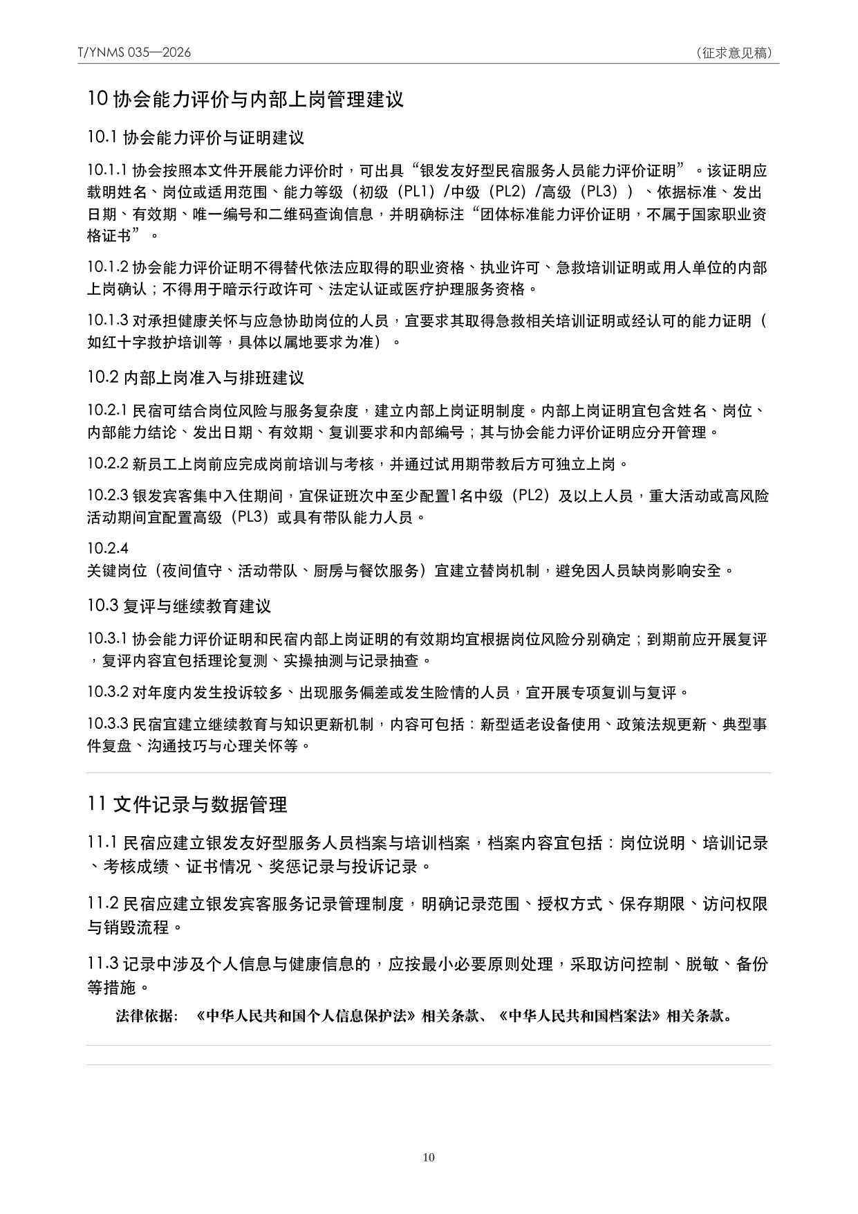 T/YNMS 035—2026 官方文本第 11 页