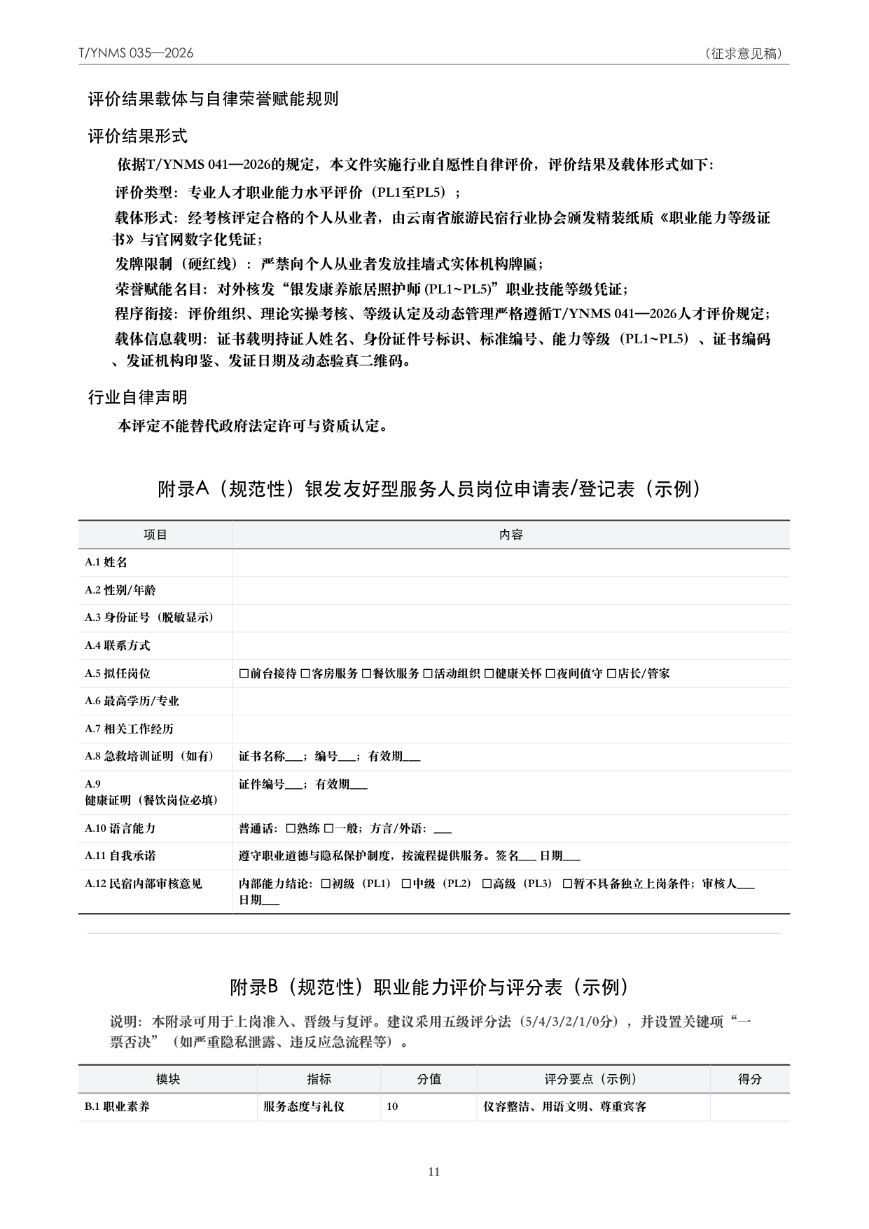 T/YNMS 035—2026 官方文本第 12 页