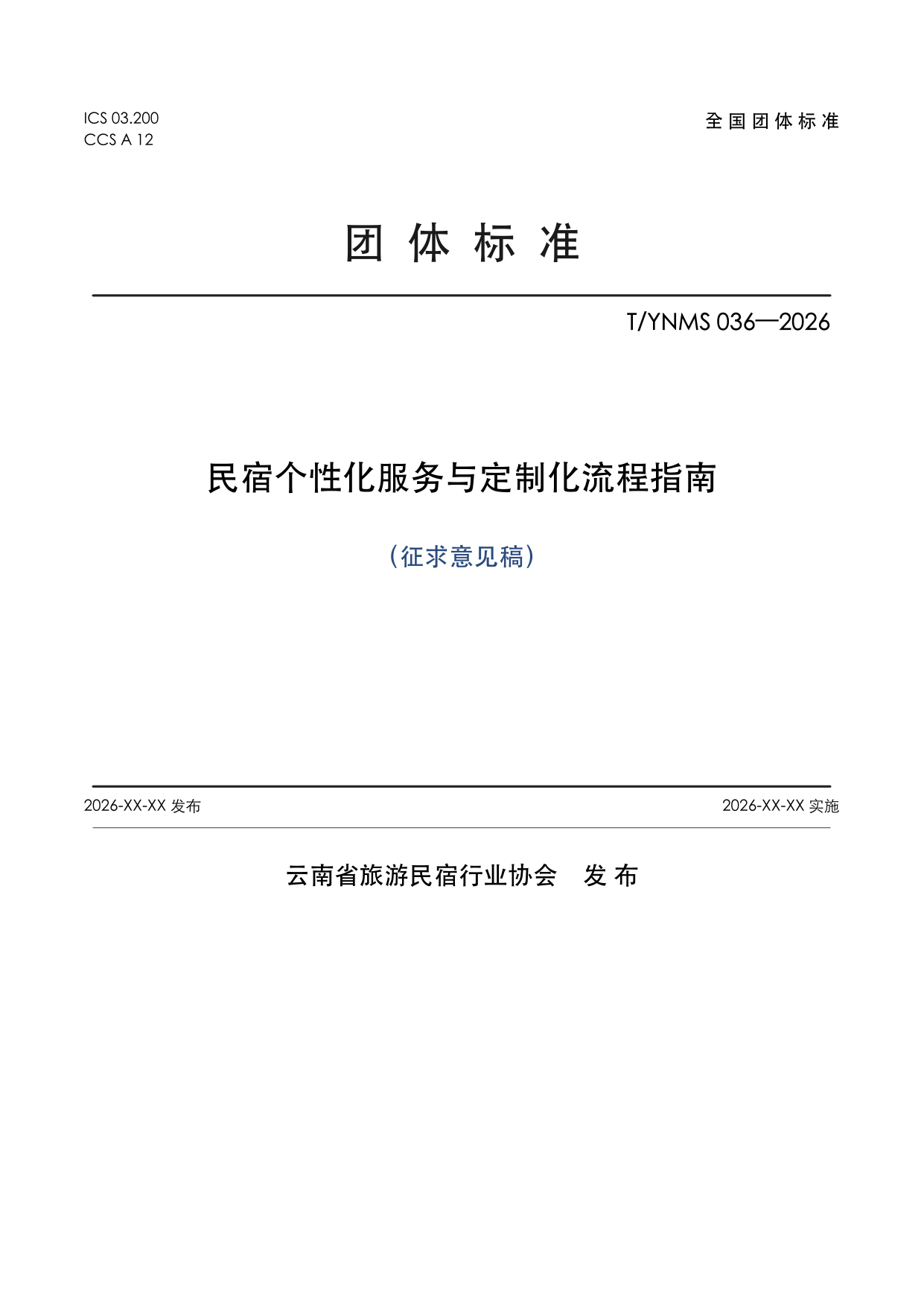 T/YNMS 036—2026 官方文本第 1 页